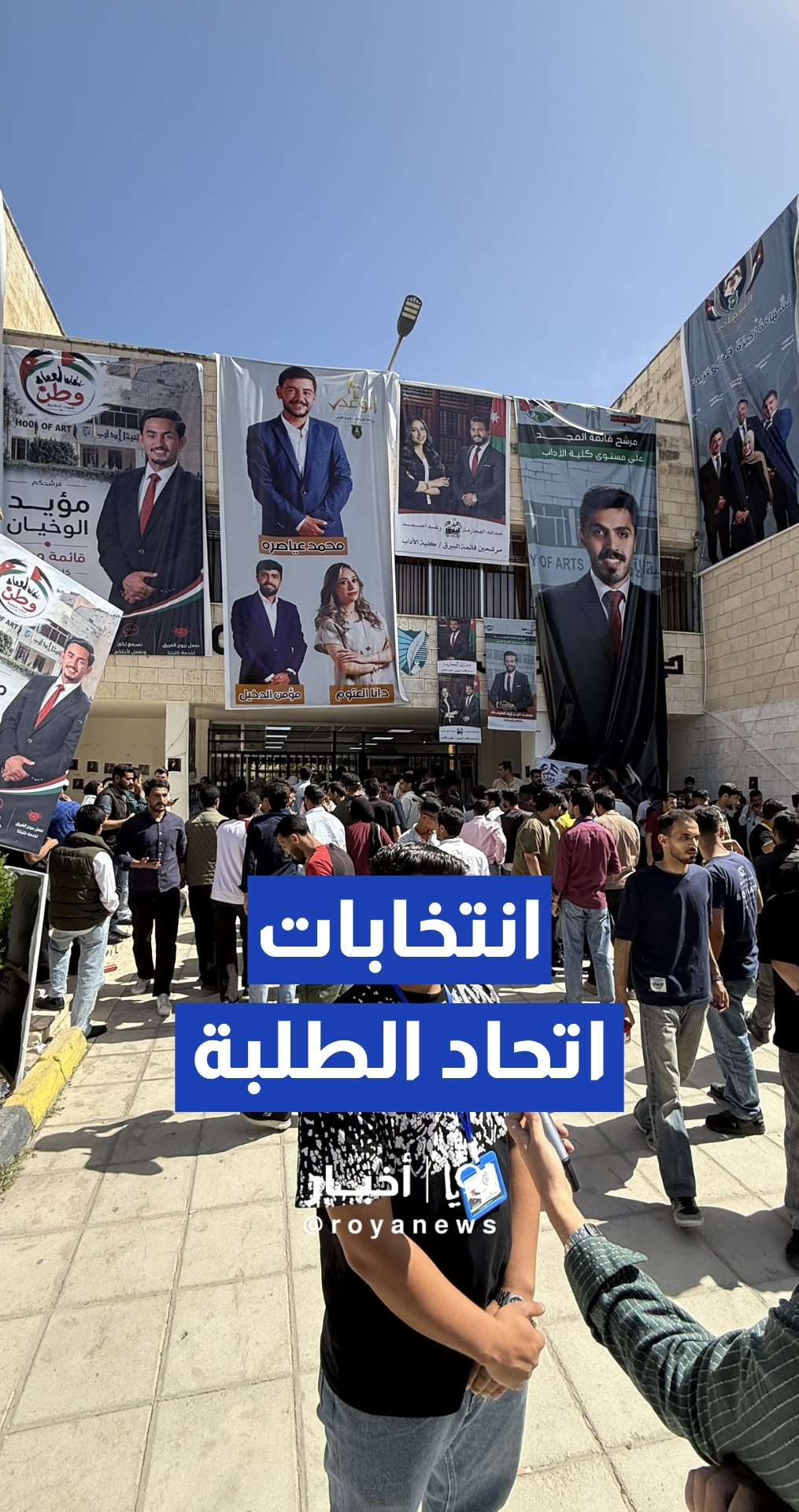 انطلاق انتخابات اتحاد الطلبة في الجامعة الأردنية بمشاركة 473 مرشح ومرشحة