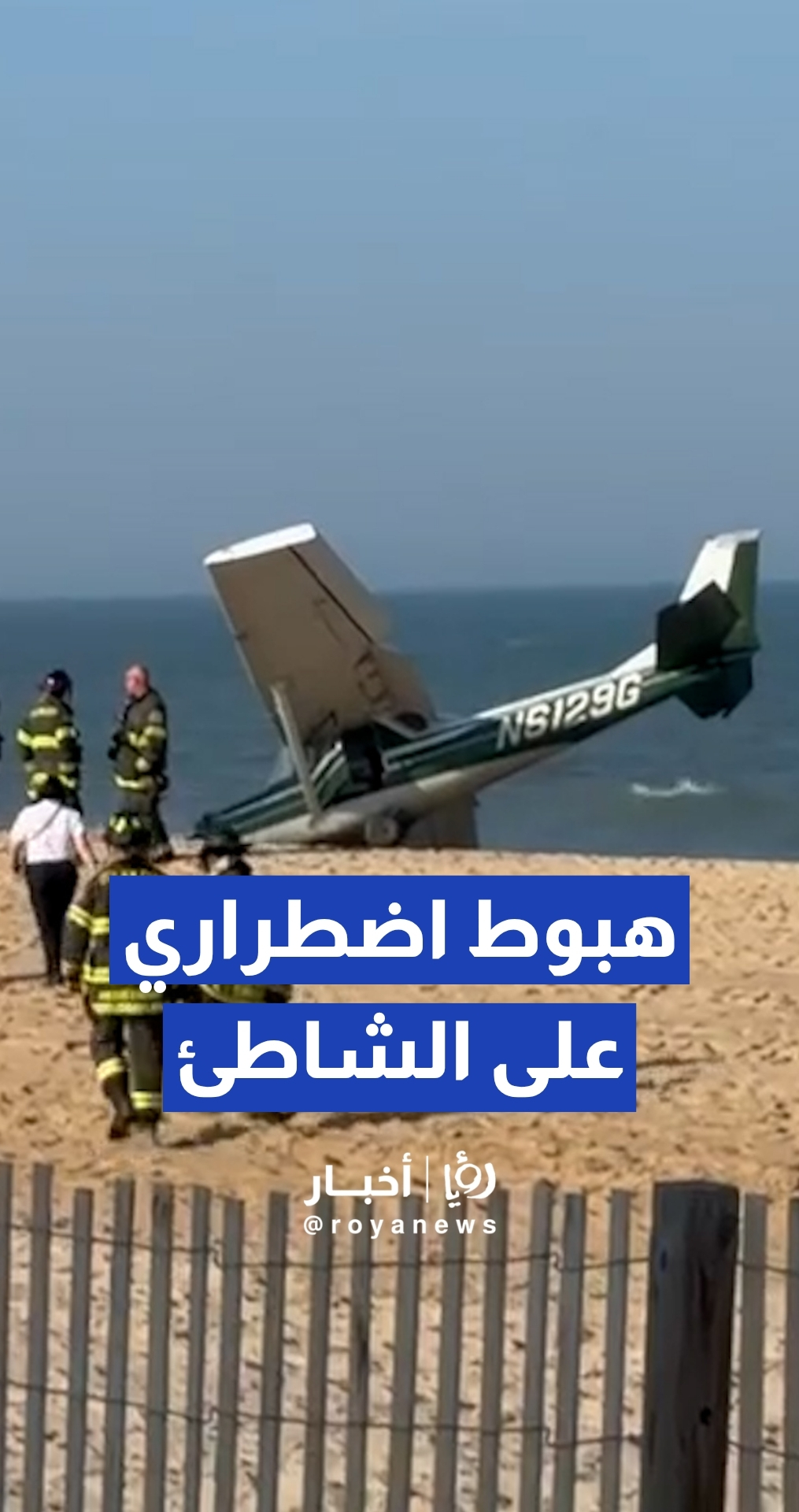 هبوط اضطراري لطائرة صغيرة على شاطئ "أوشن سيتي" في ولاية ماريلاند الأمريكية