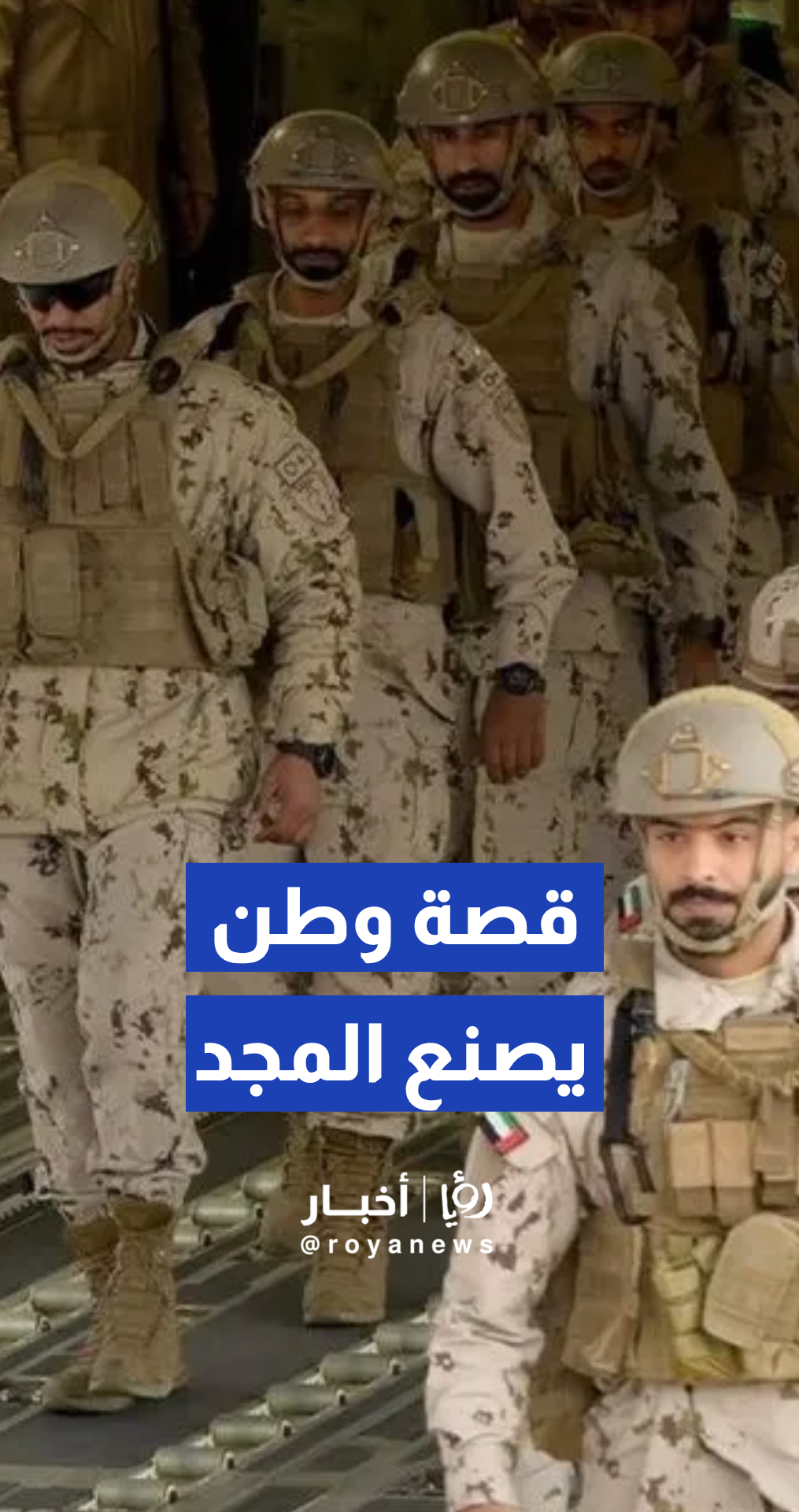 وزارة الدفاع الإماراتية تنشر فيديو بمناسبة الذكرى الـ 50 لتوحيد القوات المسلحة