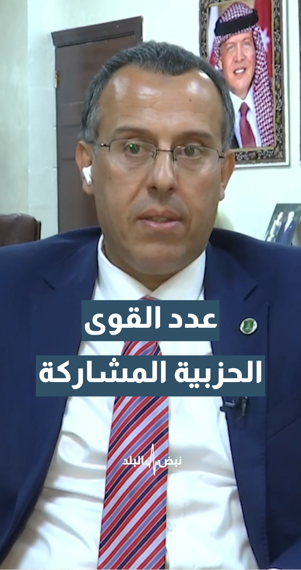 كم عدد القوى الحزبية المشاركة في انتخابات اتحاد طلبة الجامعة الأردنية؟ عميد شؤون الطلبة في الجامعة الأردنية د. صفوان الشياب يجيب
