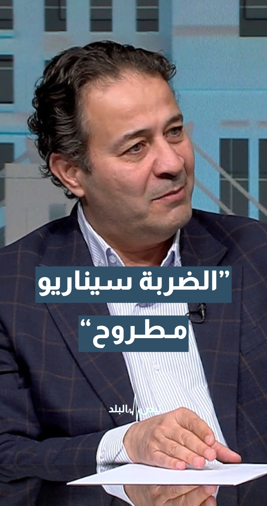 تصريحات ترمب… هل كانت هناك ضربة حقيقية على إيران وتوقفت؟ أستاذ النظرية السياسية د. محمد أبو رمان يجيب