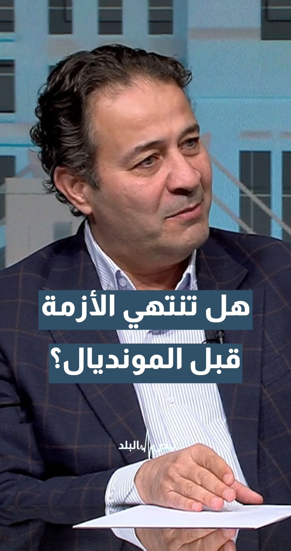 هل ينهي ترمب الأزمة قبل بدء كأس العالم؟ أستاذ النظرية السياسية د. محمد أبو رمان يجيب