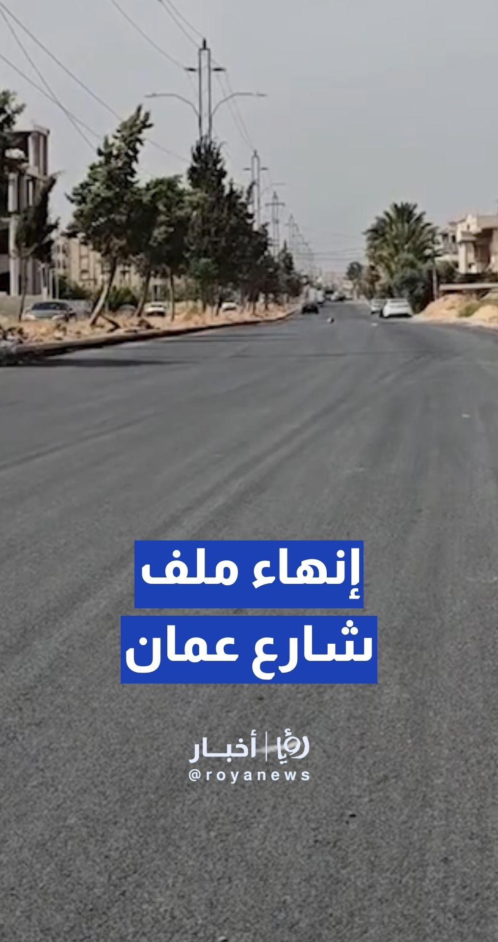 بلدية إربد تنهي ملف ”شارع عمان“ بعد متابعة ”من هنا نبدأ“