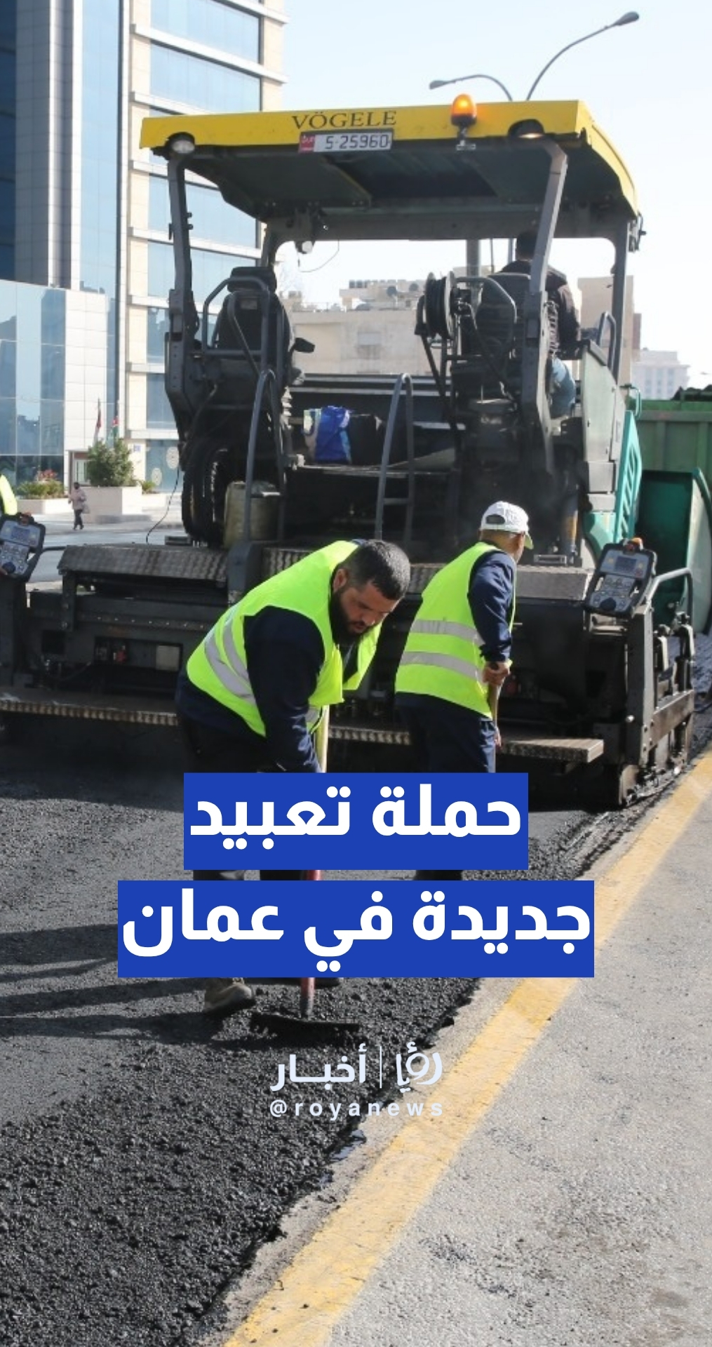حملة تعبيد جديدة في عمان... تفاصيل