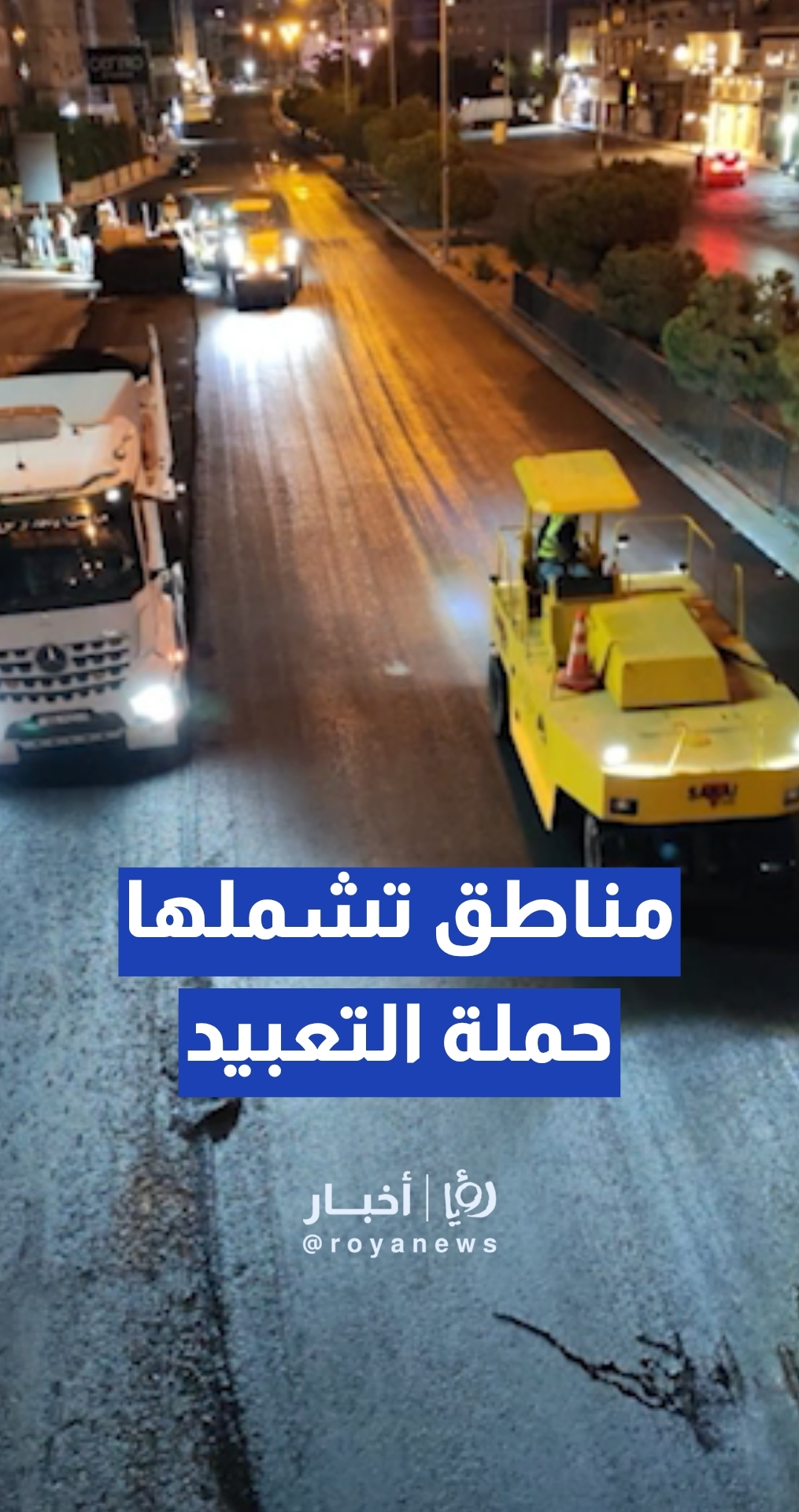 ما المناطق التي ستشملها حملة التعبيد الجديدة في عمان؟