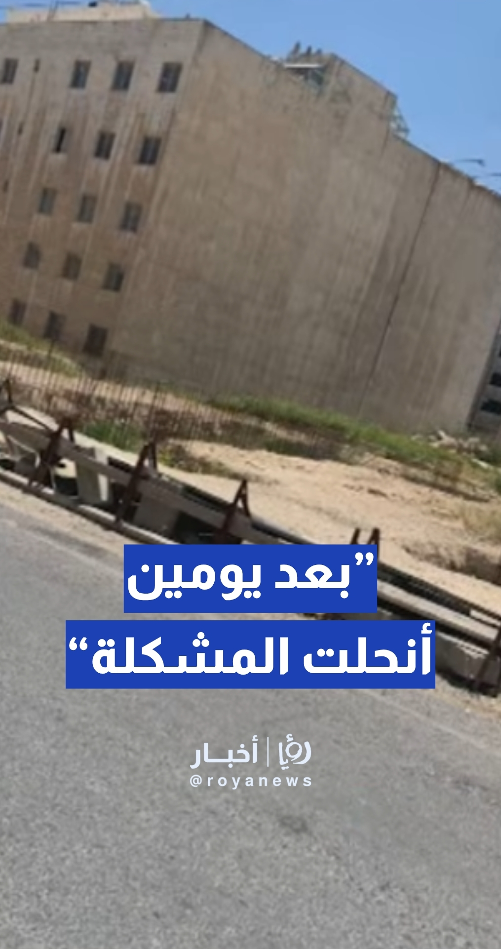 بعد يومين من طرح القضية في ”من هنا نبدأ“… الأمانة تتدخل وتزيل حفريات وقضبان حديد في تلاع العلي