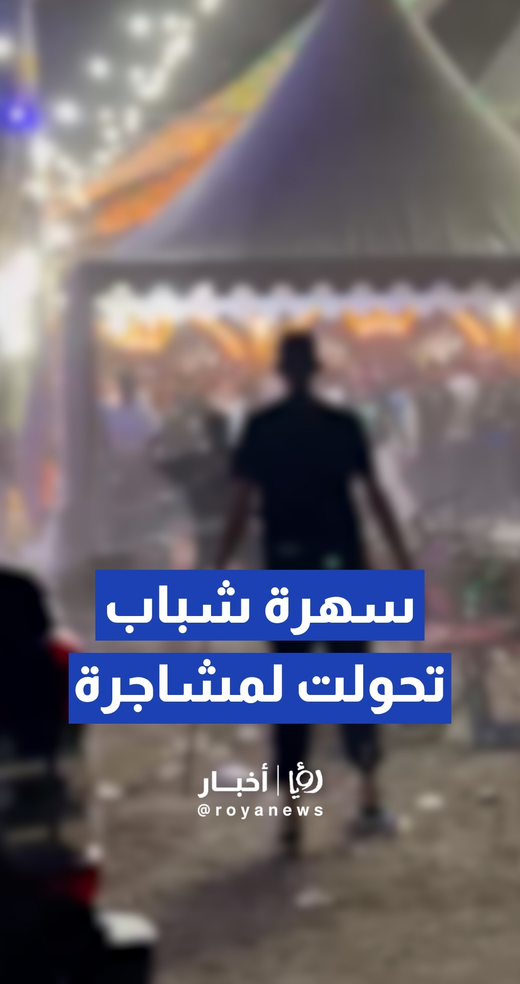 حفل زفاف يتحول الى مشاجرة ضخمة في مدينة الزرقاء