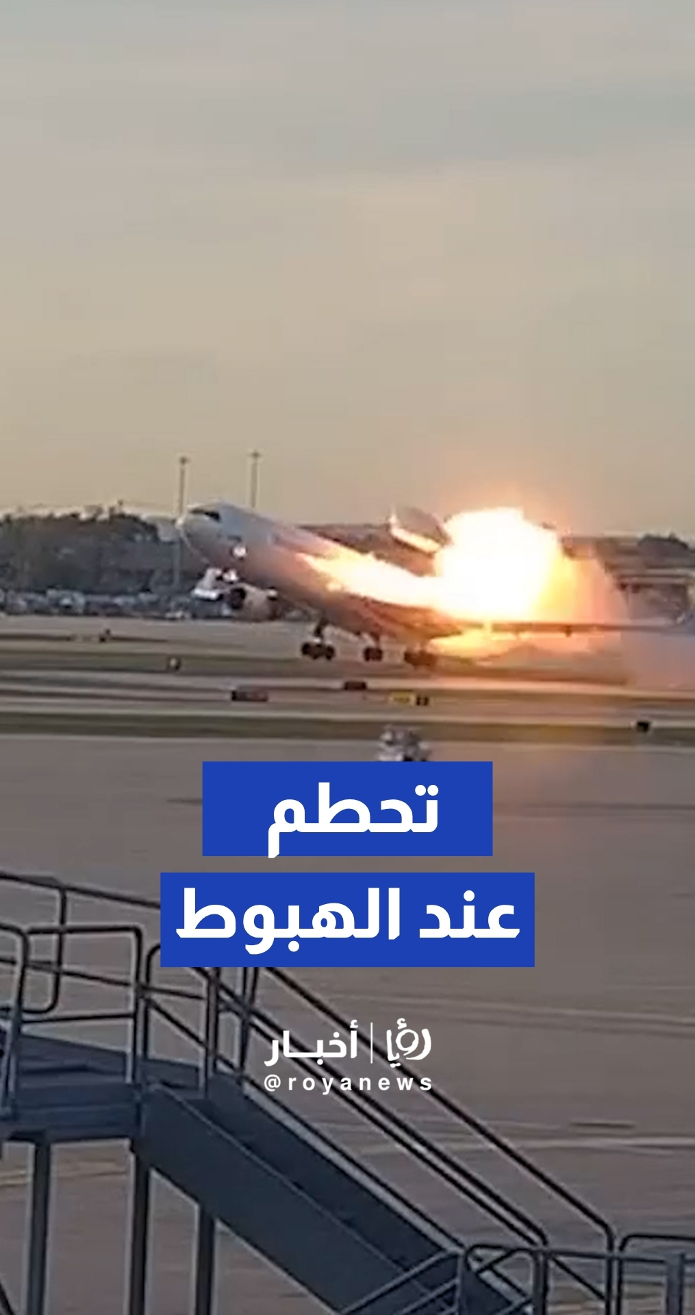 انقسام الجناح وانفصال المحرك ينهي رحلة طائرة لويفيل بدمار