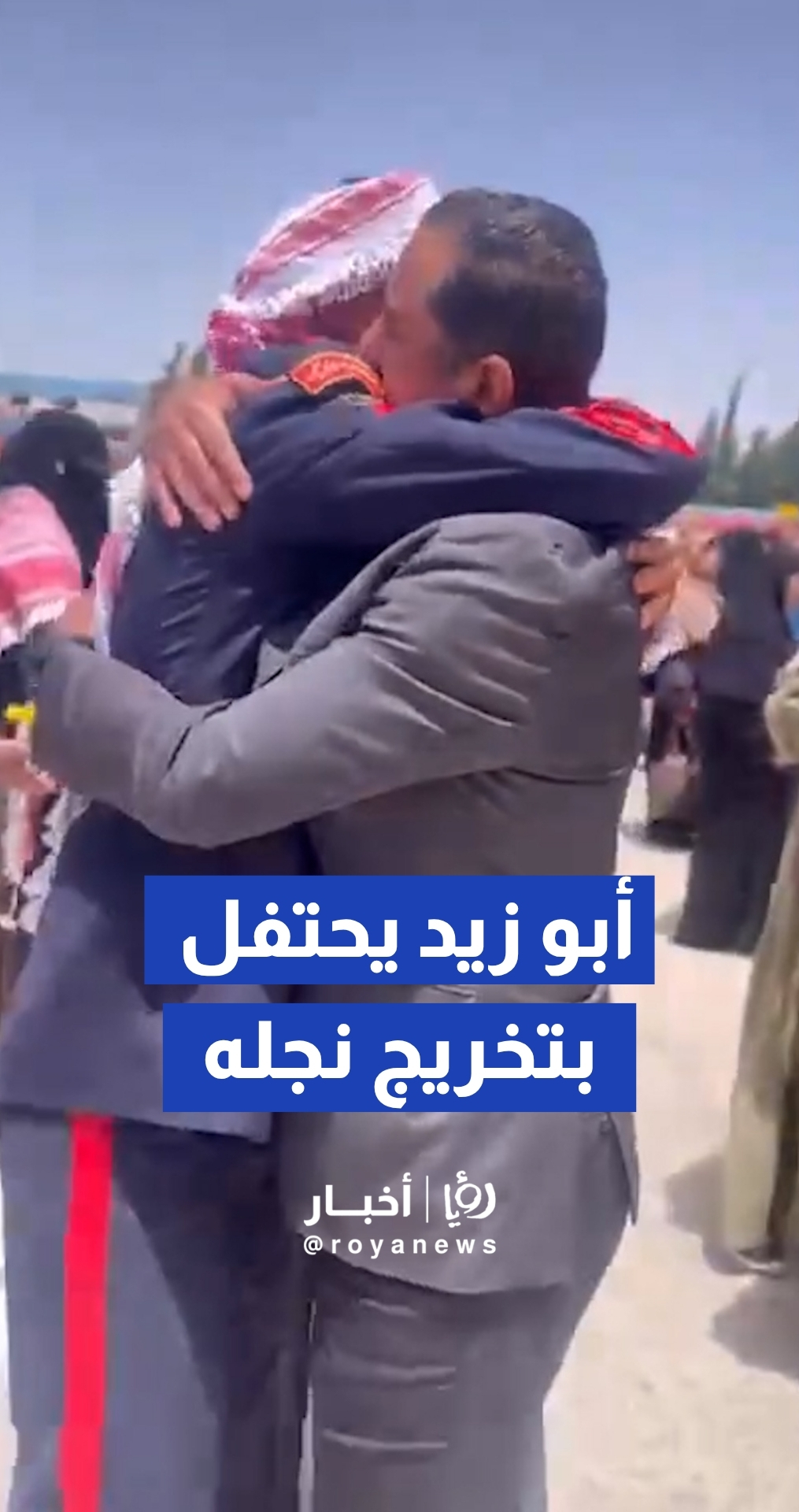 الخبير العسكري نضال أبو زيد يشارك في حفل تخريج نجله من الجناح العسكري بجامعة مؤتة