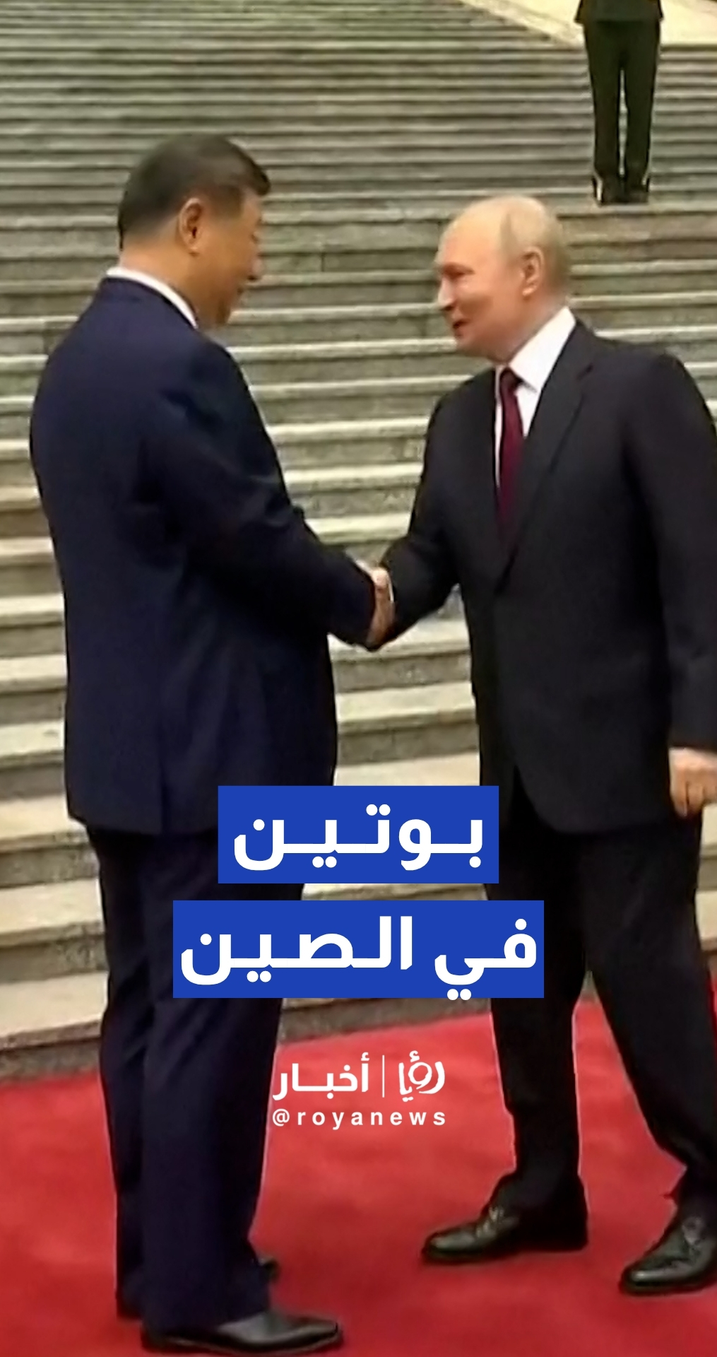 الرئيس الصيني شي جين بينغ يستقبل نظيره الروسي فلاديمير بوتين في قاعة الشعب الكبرى بالعاصمة بكين