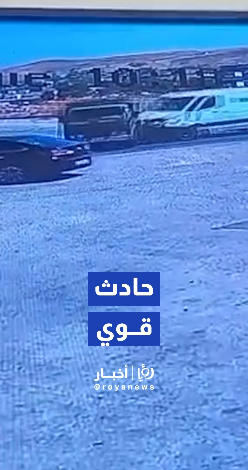 لحظة وقوع حادث سير على طريق جسر الملك حسين