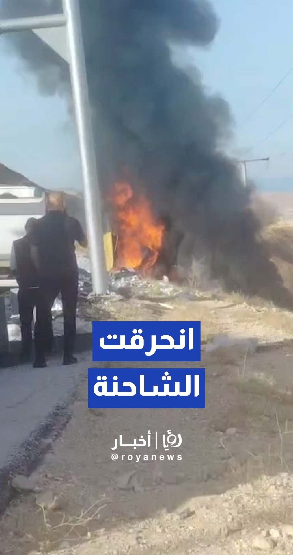 انقلاب شاحنة على طريق العدسية واشتعال النار بحمولتها ما أدى لإغلاق الطريق بالكامل