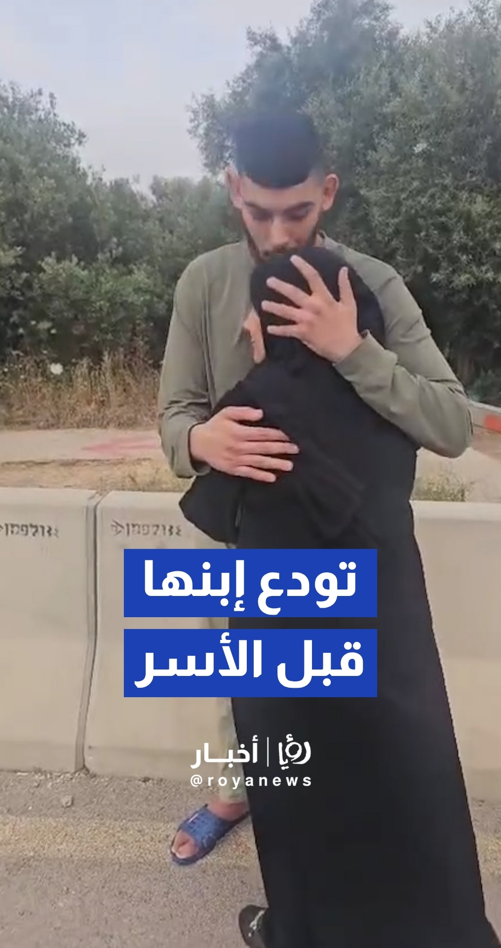 أم فلسطينية تودع نجلها قبل أن يسلم نفسه للقوات "الإسرائيلية"