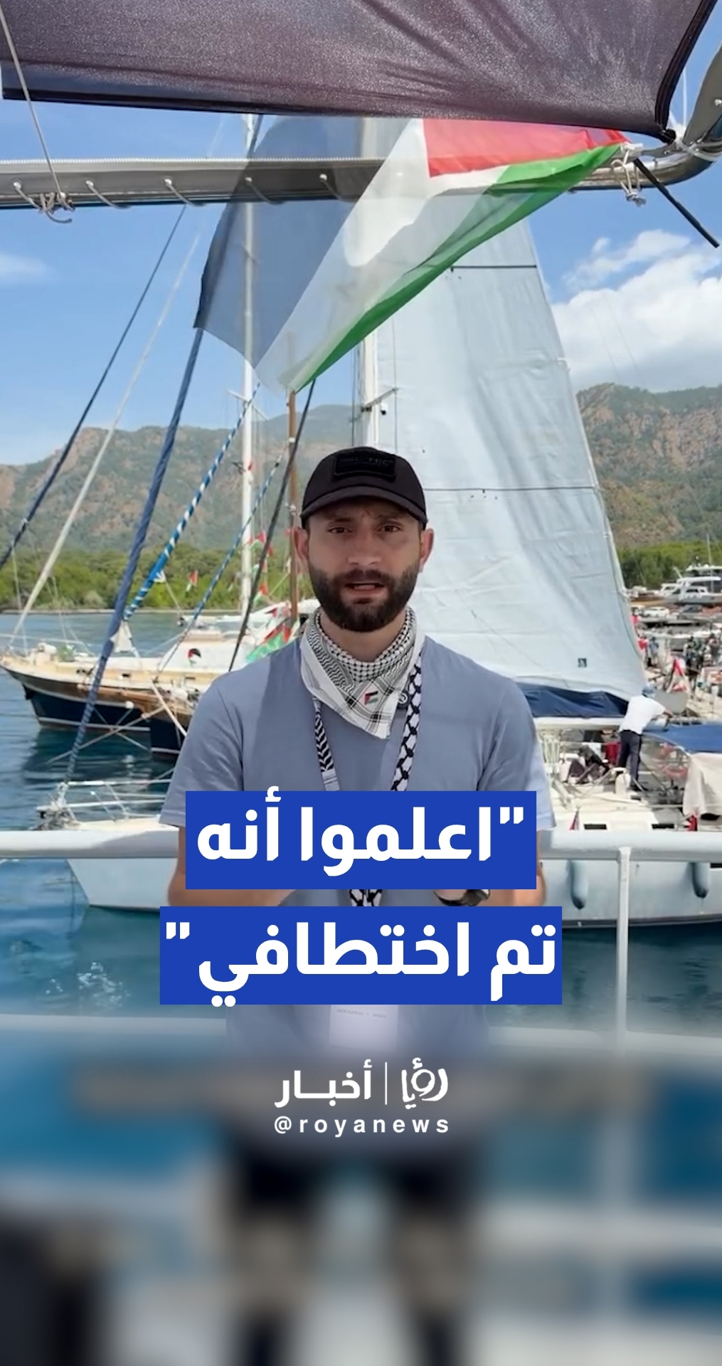 أردني على متن أسطول الصمود: إذا شاهدتم الفيديو فأنا مختطف من قبل الاحتلال