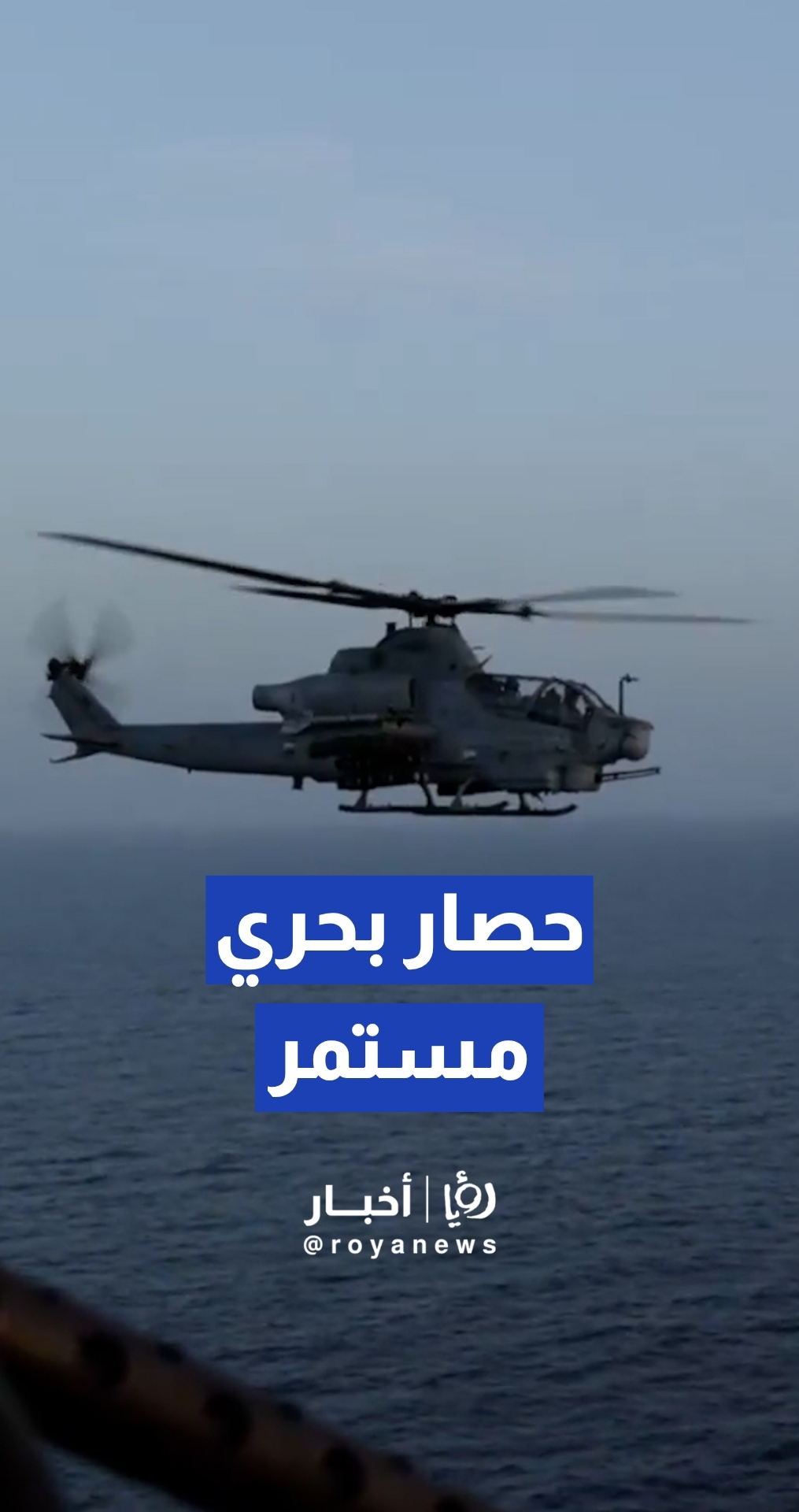 طائرات أمريكية تحاصر ناقلات تجارية وتجبر عشرات السفن على تغيير مسارها