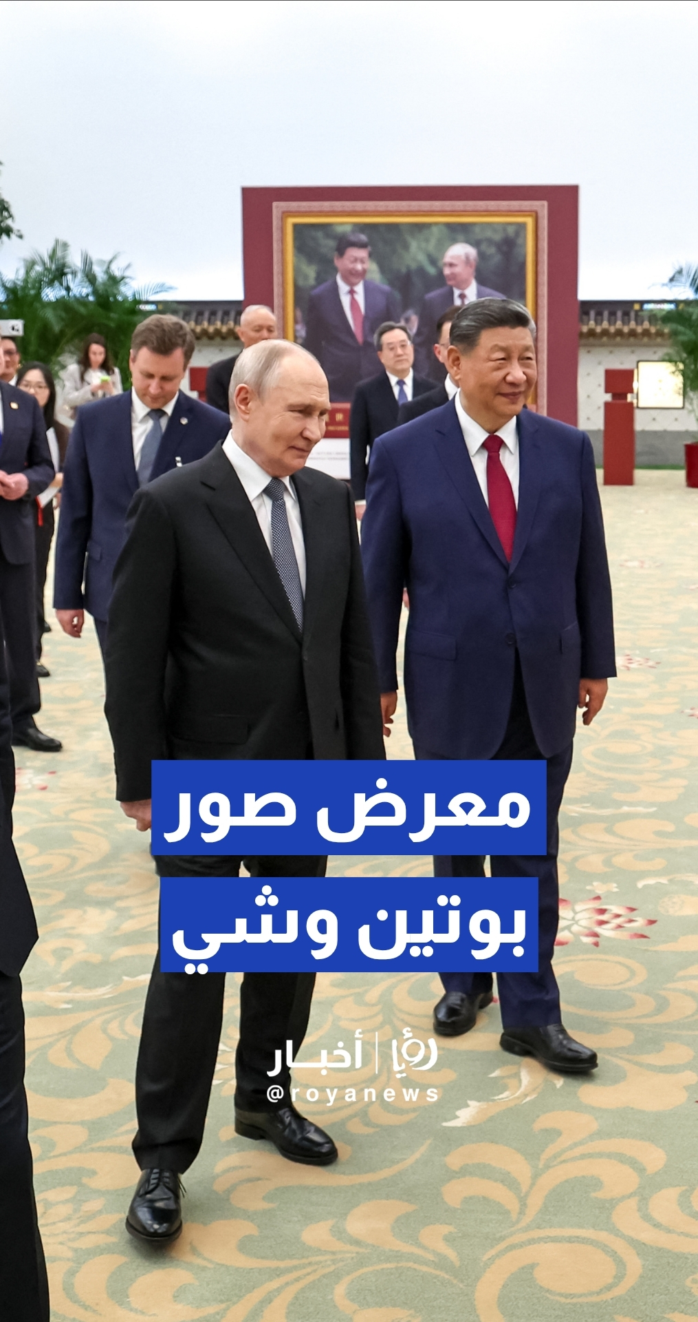 الرئيس الروسي فلاديمير بوتين ونظيره الصيني شي جين بينغ يتجولان في معرض صور مشترك