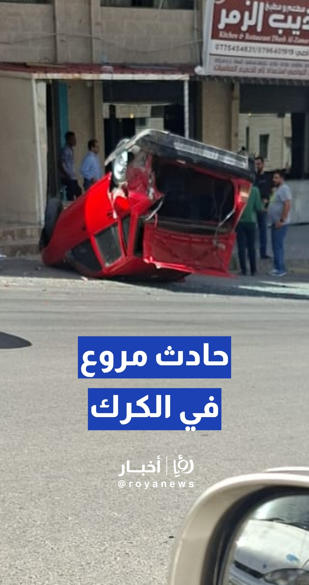 حادث تصادم مروع بين عدة مركبات في منطقة المرج بالكرك