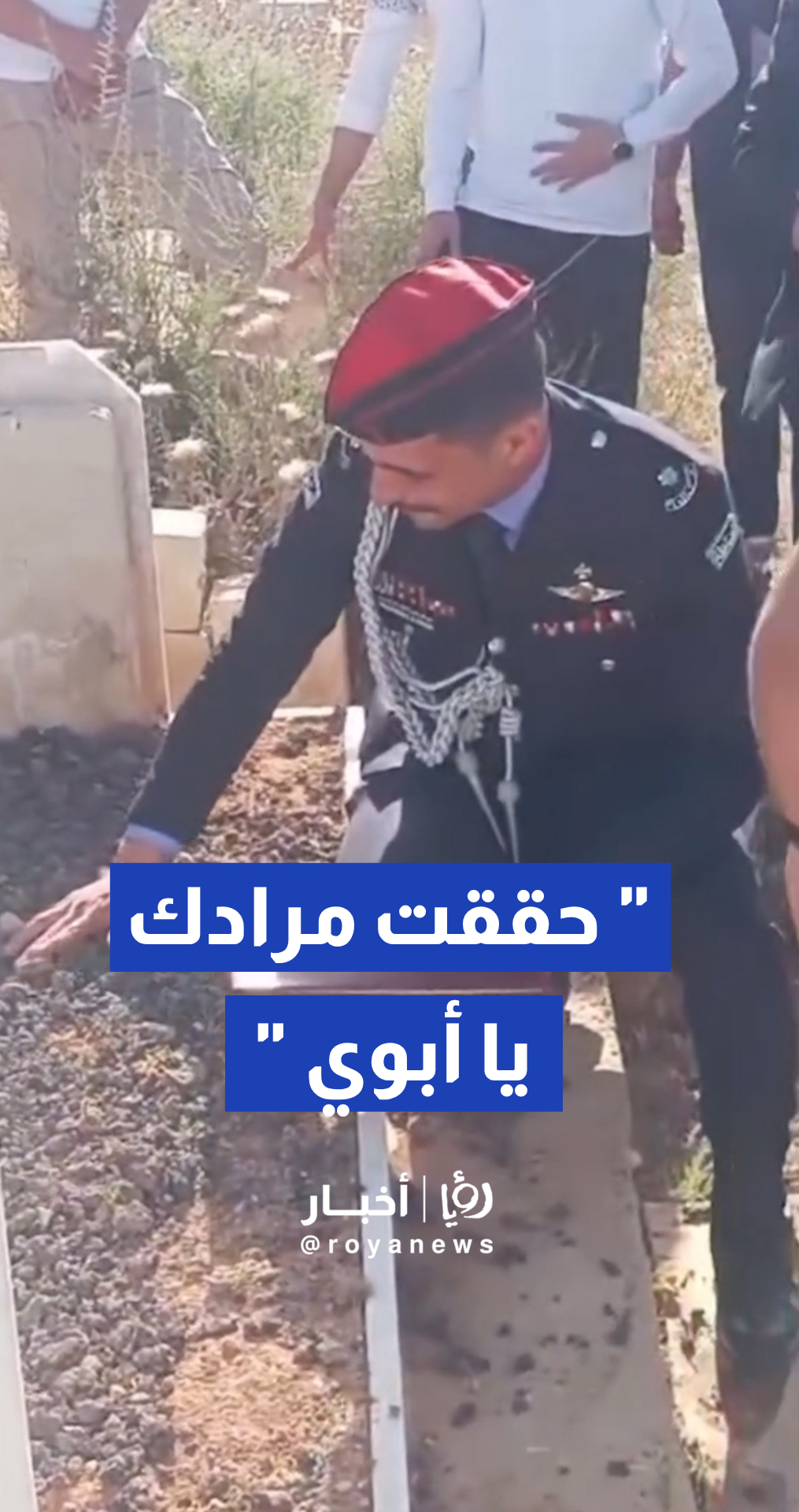 شاب يقوم بزيارة قبر والده بعد تخرجه من جامعة مؤتة