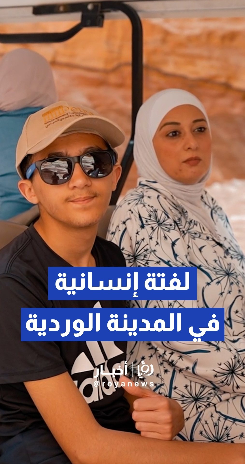 لفتة إنسانية.. سلطة البترا تستضيف الطفل "أحمد" وتؤكد جاهزية المدينة الأثرية للسياحة الدامجة