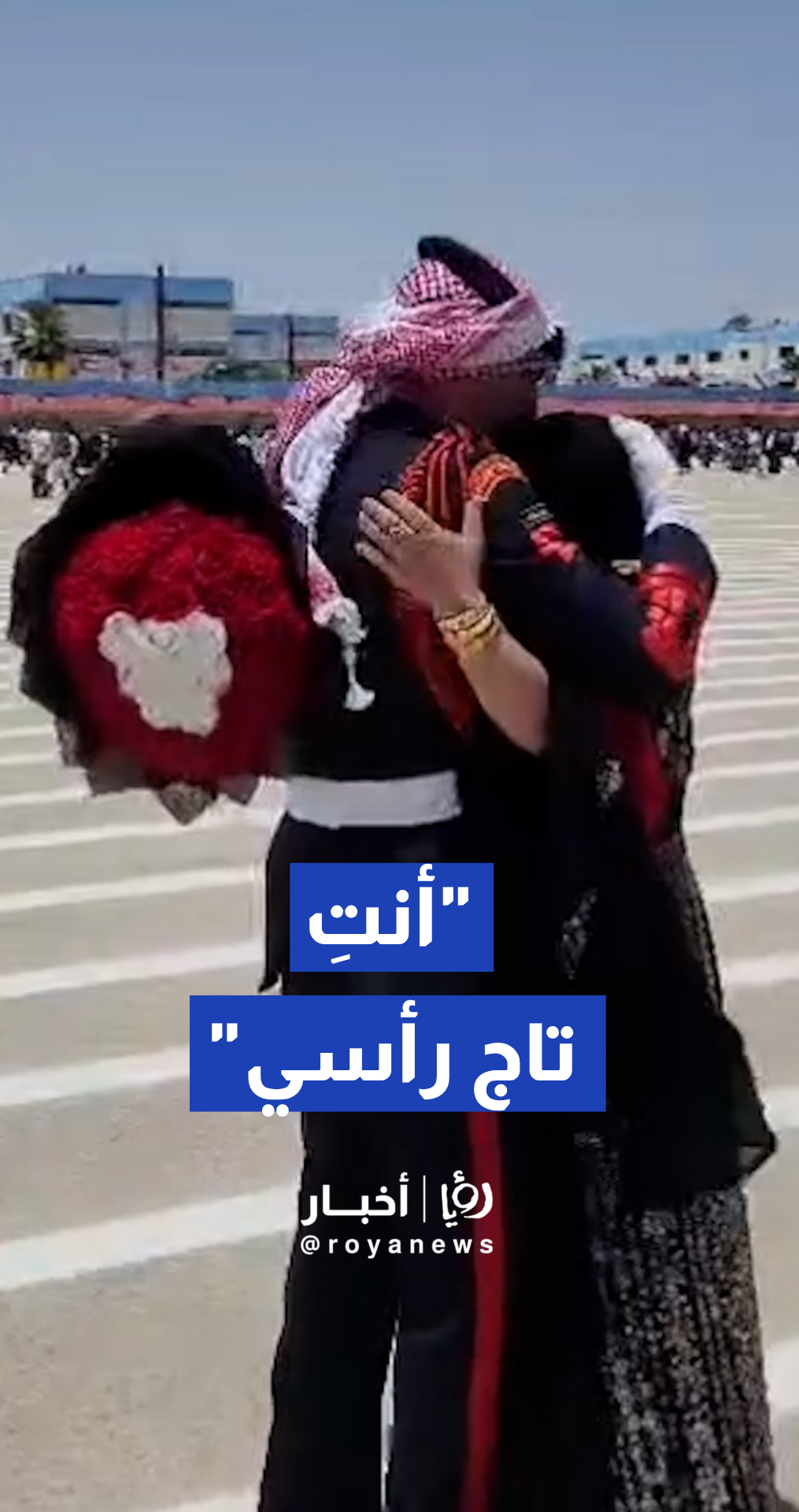 ضابط أردني يركض نحو والدته فور تخرجه من جامعة مؤتة