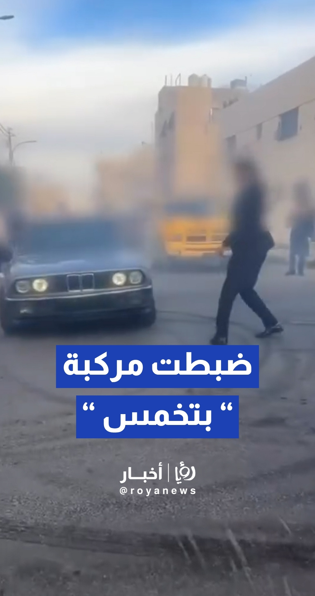 إداراة السير تضبط مركبة قامت بقيادة متهورة إستعراضية