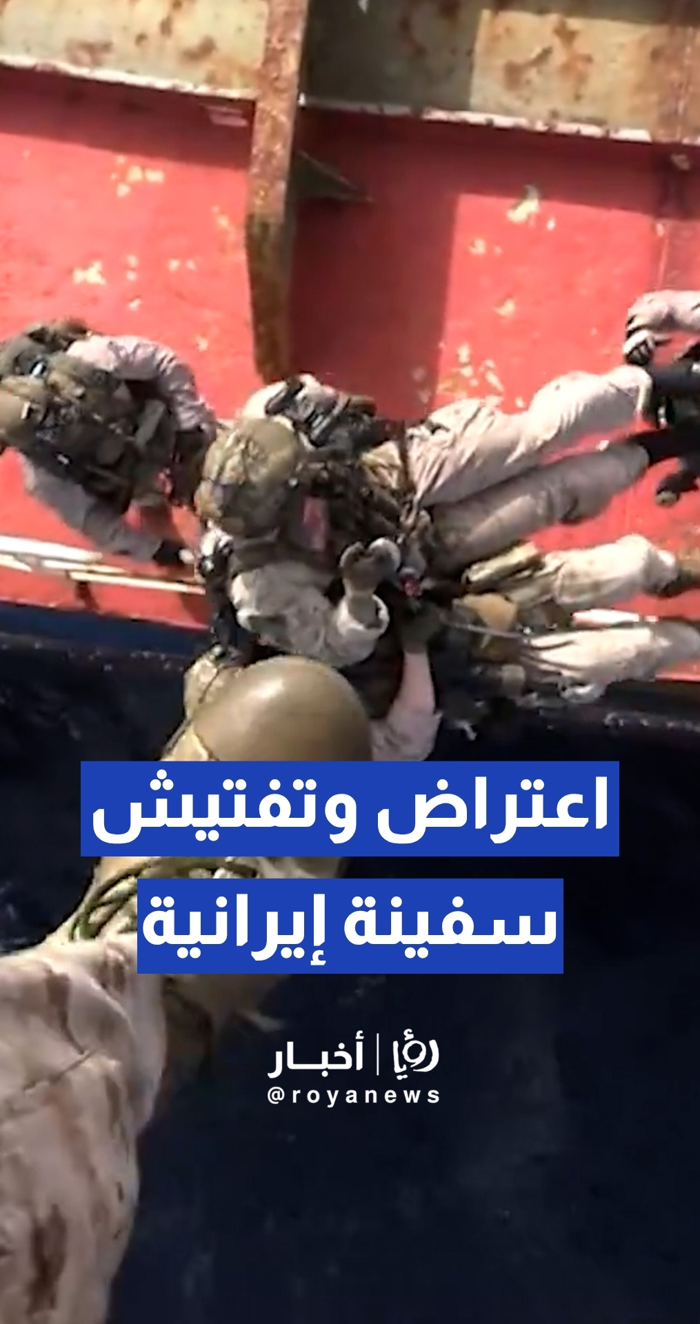 القيادة المركزية الأمريكية تعلن اعتراض وتفتيش ناقلة نفط ترفع العلم الإيراني في خليج عمان