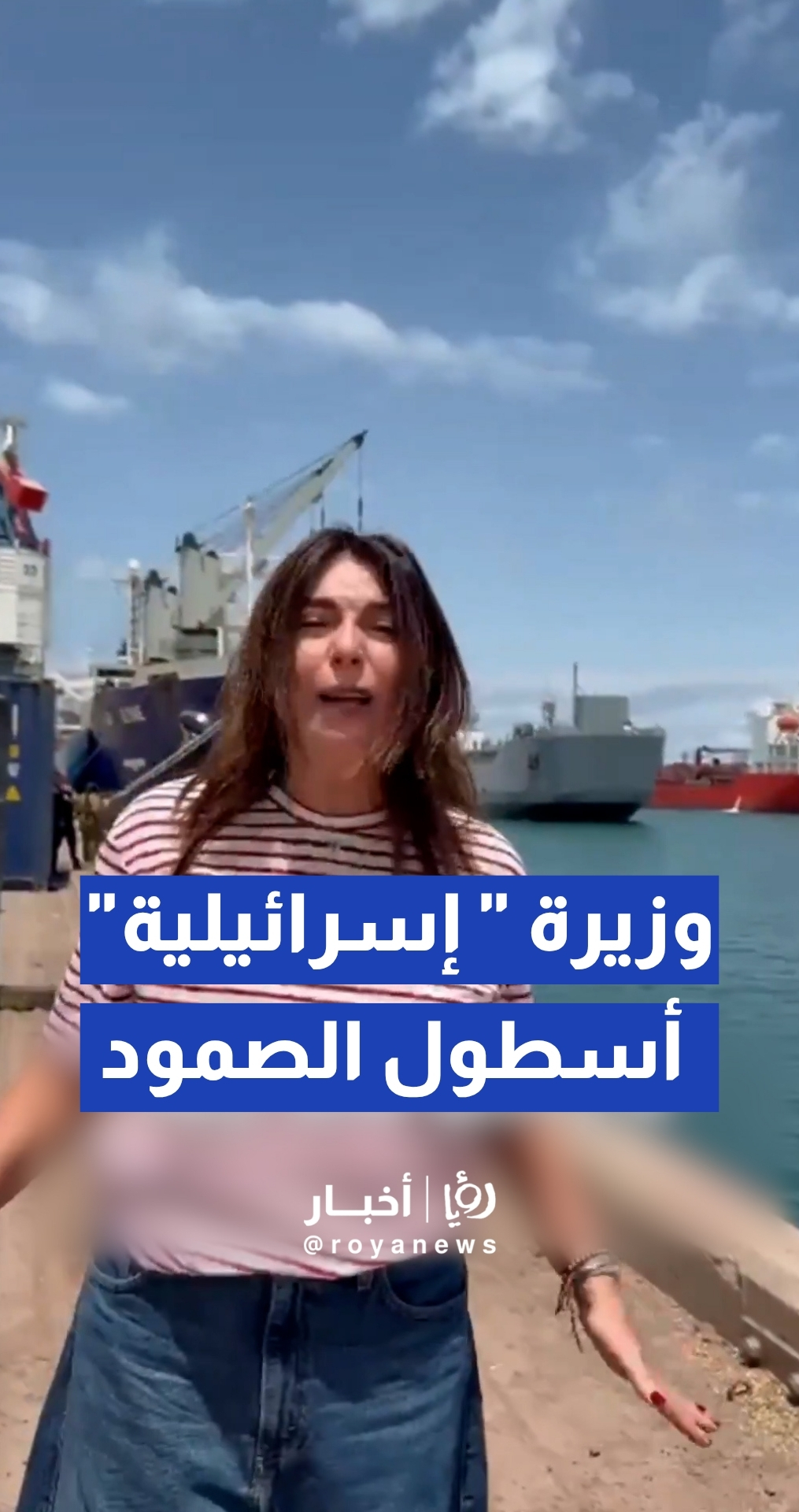 وزيرة المواصلات في حكومة "إسرائيل "'ميري ريغيف' تتفاخر بالإجراءات التنكيلية بحق نشطاء 'أسطول صمود العالمي'