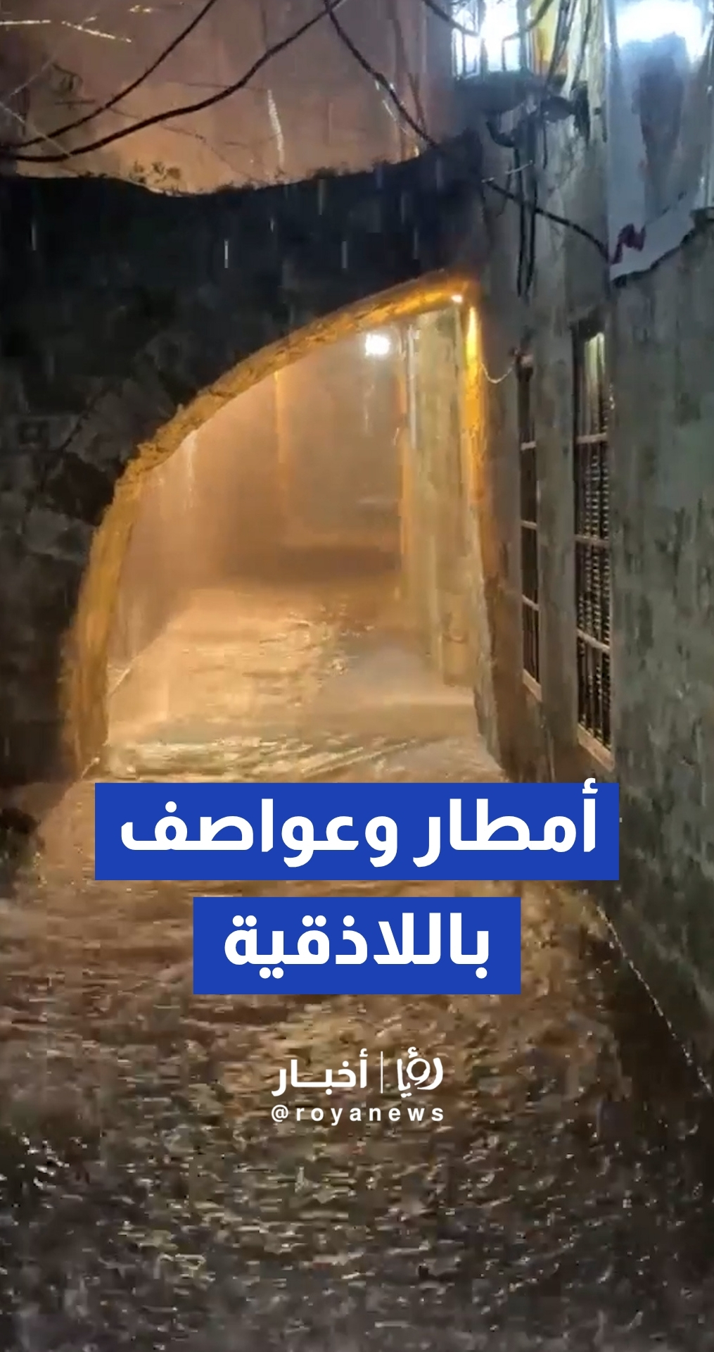 أمطار غزيرة وسيول وعواصف رعدية في مدينة جبلة بمحافظة اللاذقية