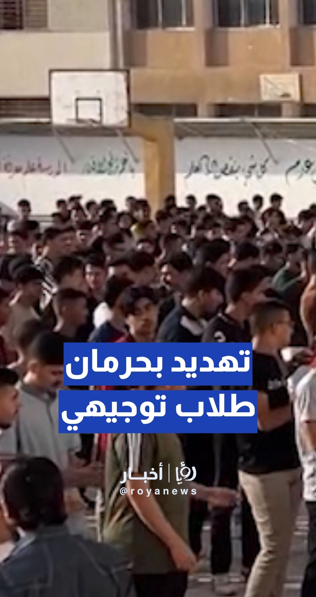 مدرسة خاصة تهدد بحرمان طلابها من امتحان “التوجيهي” بسبب الأقساط… ما القصة؟