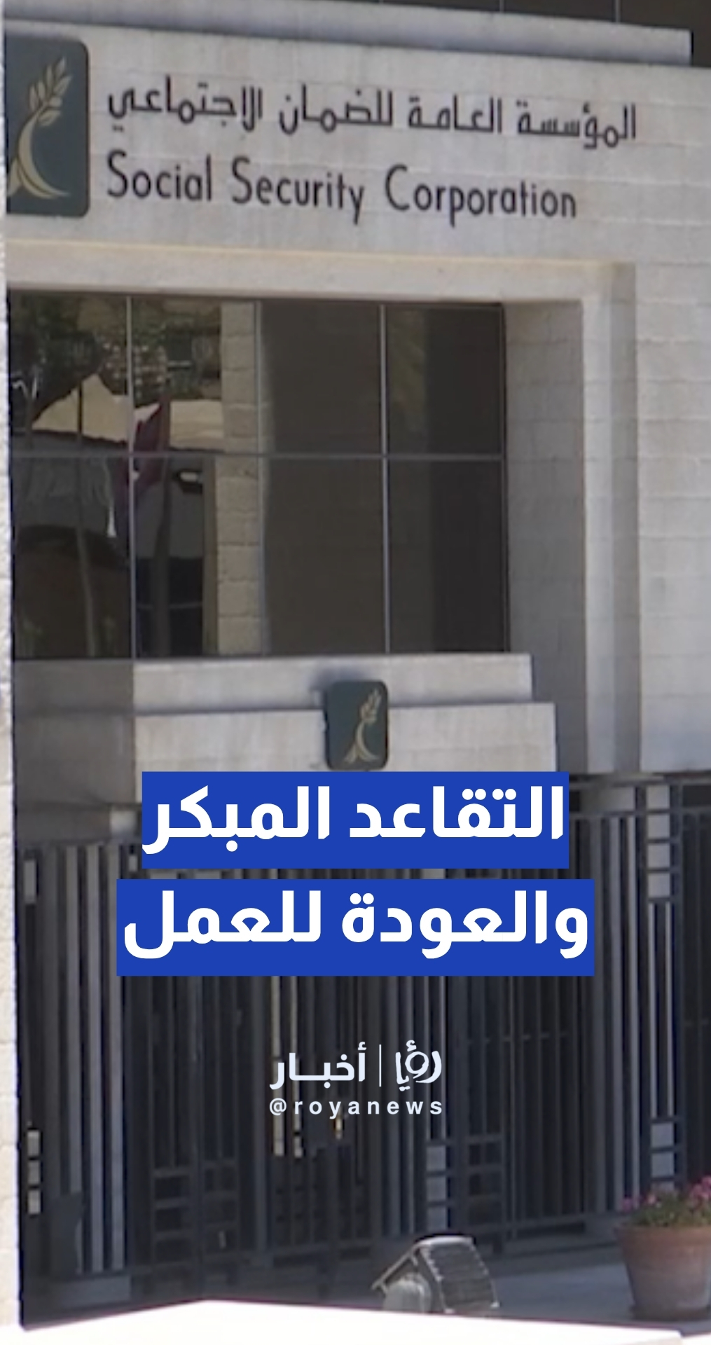الضمان الاجتماعي يوضح حالات وقف راتب التقاعد المبكر عند العودة للعمل