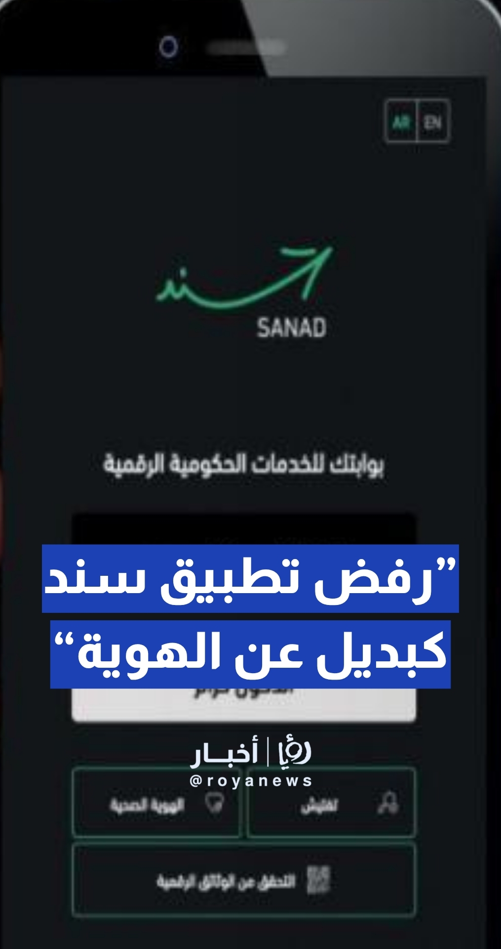 مواطن: دائرة الأراضي والمساحة رفضت تطبيق “سند” كبديل عن الهوية… والدائرة توضح