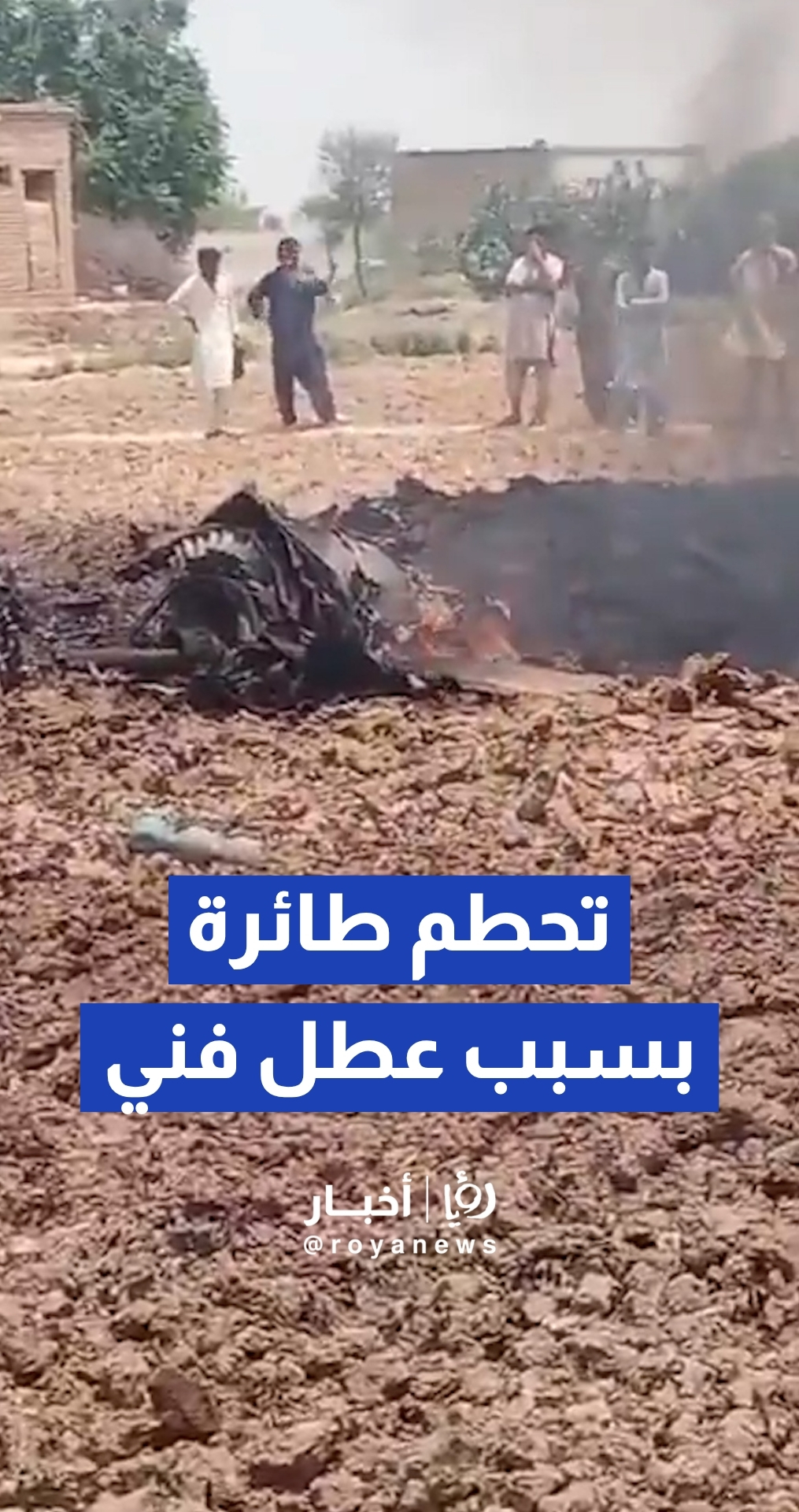 بسبب عطل فني .. تحطم طائرة تدريب تابعة لسلاح الجو الباكستاني
