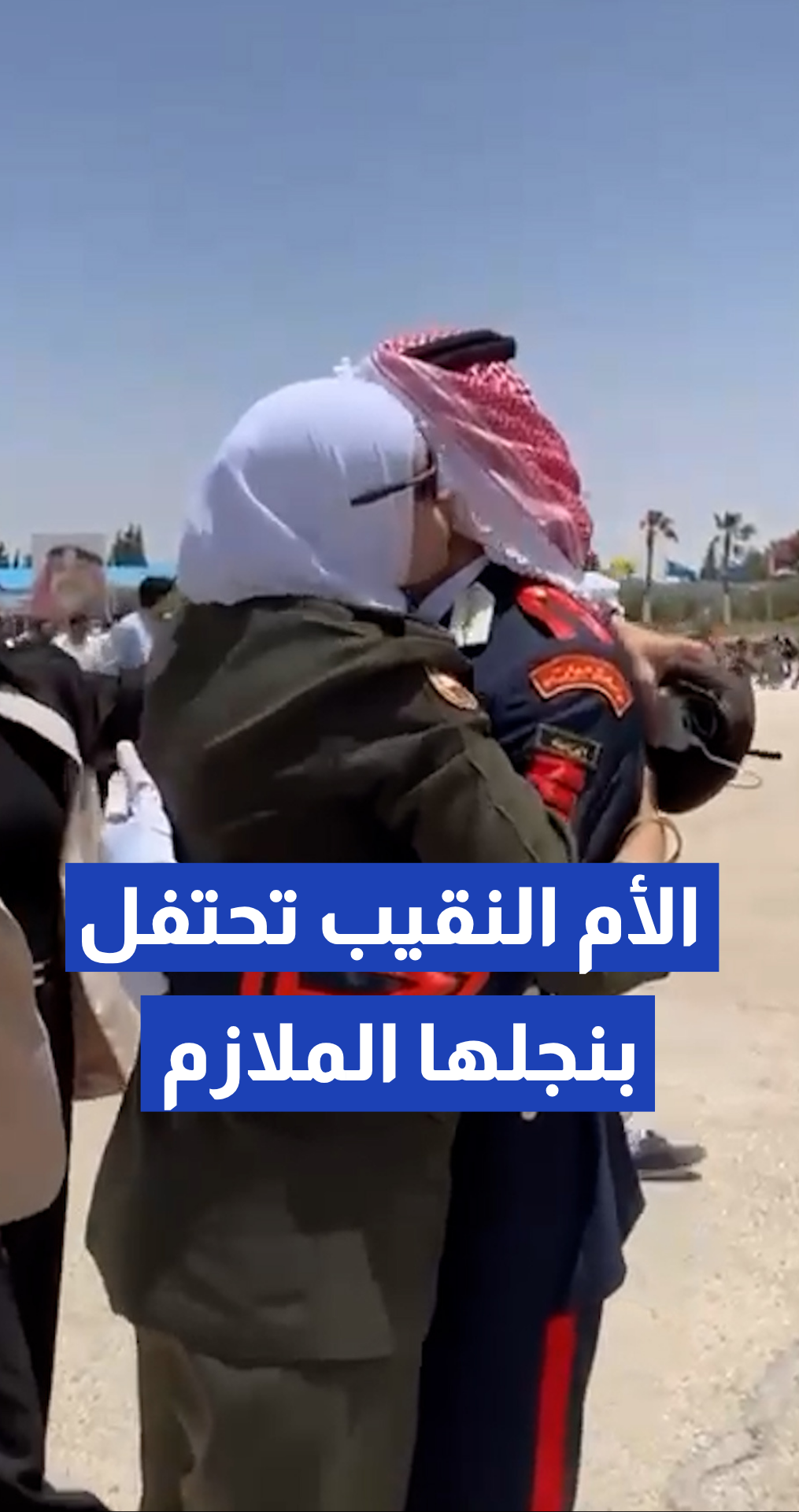 مشهد استثنائي يجمع أما برتبة نقيب مع ابنها الخريج في جامعة مؤتة