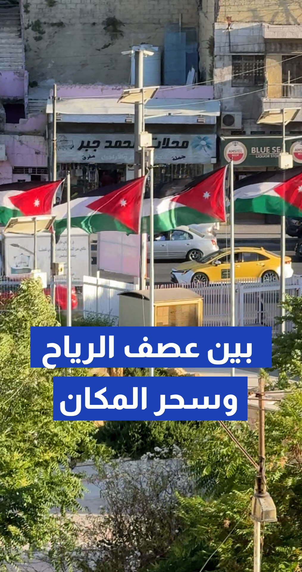 جمال تفاصيل وسط عمان وهي تتزين بعبق التاريخ في قلب الرياح