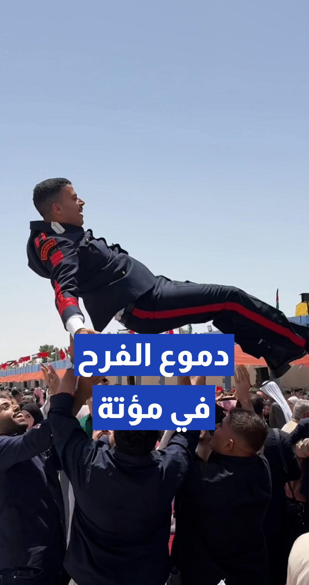 شاب يوثق مظاهر الفرح والابتهاج بين أهالي الخريجين من جامعة مؤتة