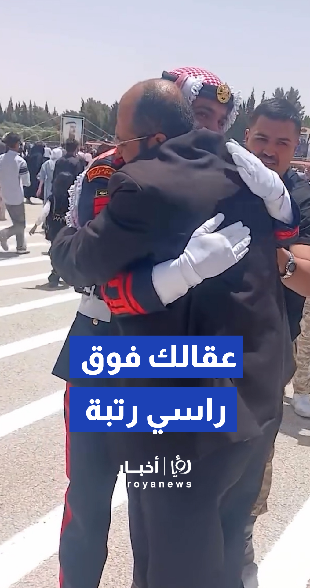 هكذا استقبل أب نجلـه الملازم بعد حفل التخرج في مؤته