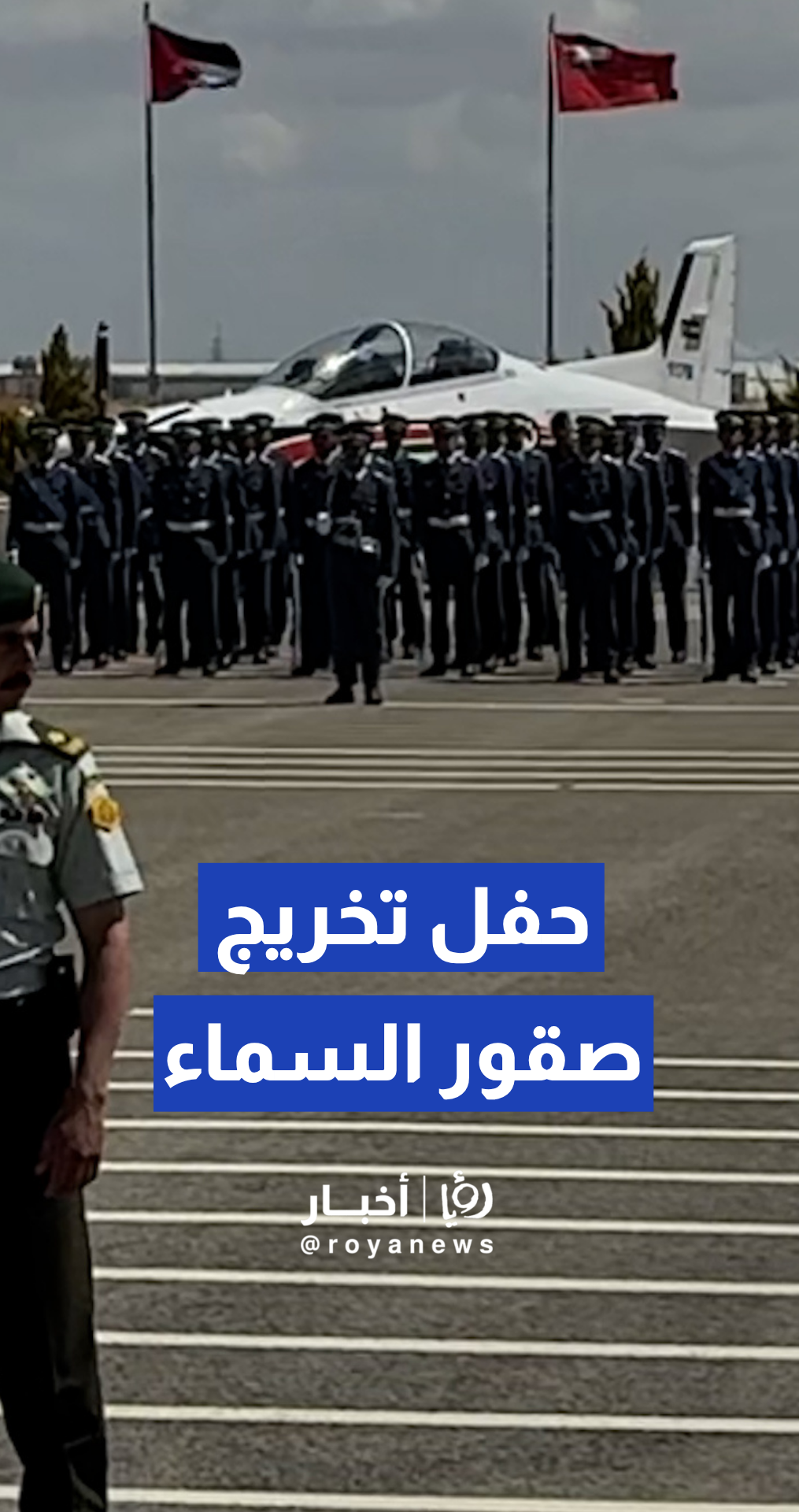 حفل تخريج طياري سلاح الجو الملكي