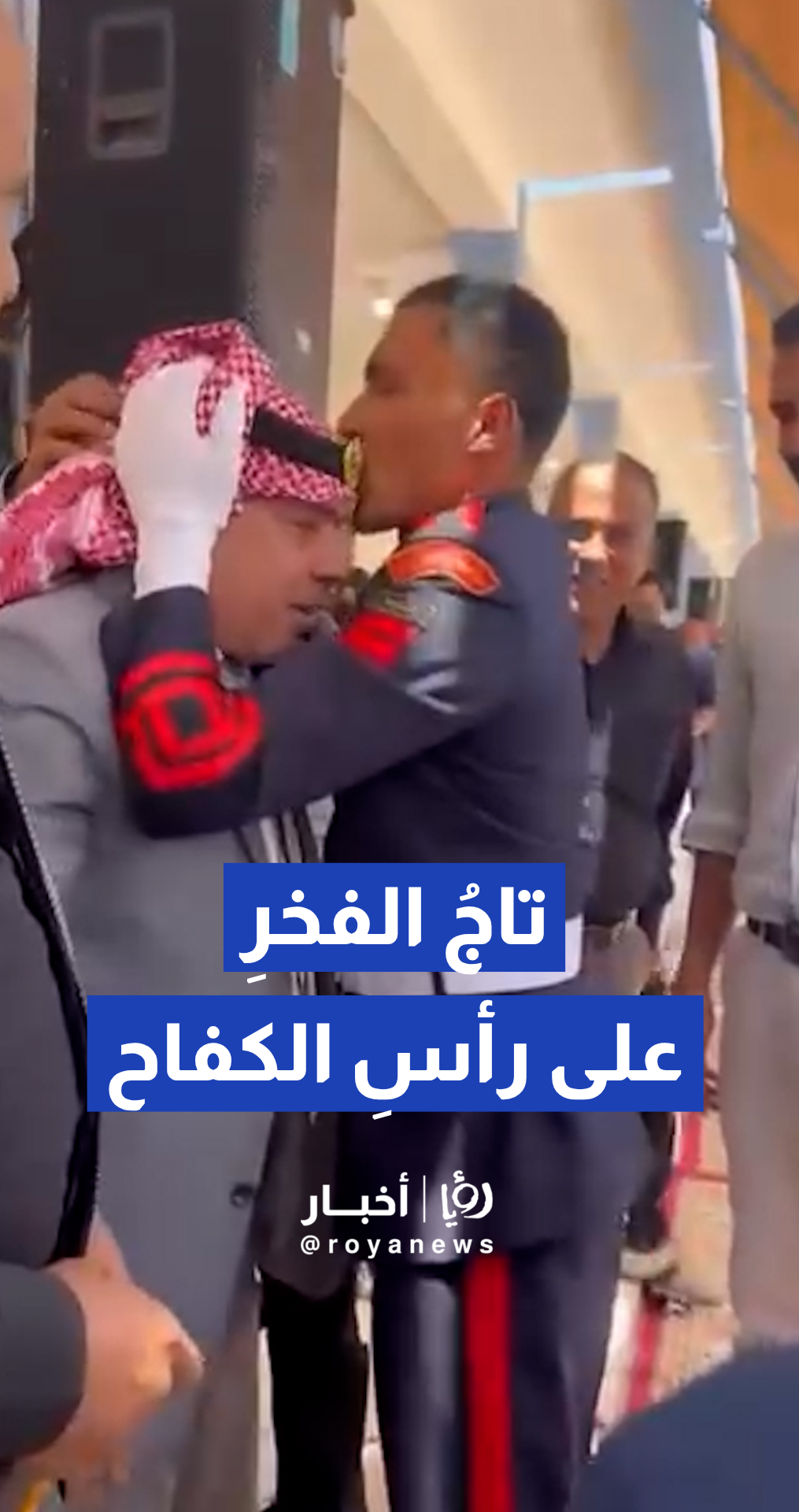 خريج ينحني ليقبل يدي وقدمي والده وسط بهجة واحتفاء بتخرجه من مؤتة