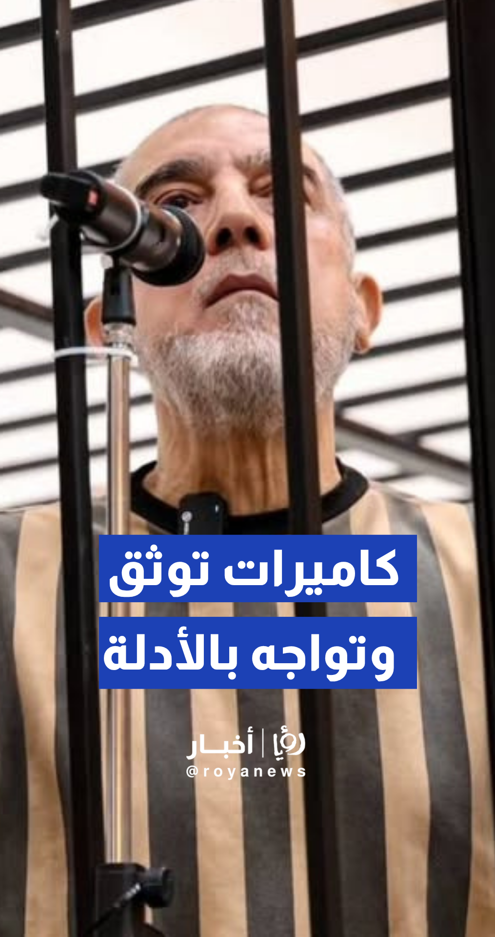 محكمة الجنايات في دمشق تواجه المتهم عاطف نجيب بالأدلة وتعرض فيديو لمعتقل قضى تحت التعذيب