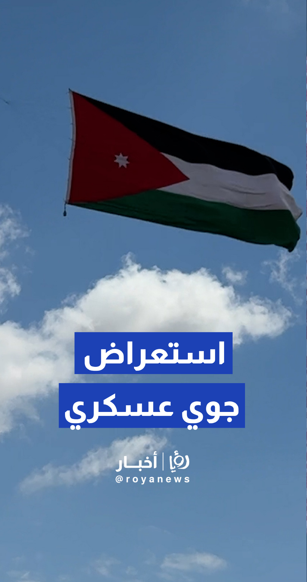 استعراض جوي عسكري بمناسبة حفل تخريج طياري سلاح الجو الملكي
