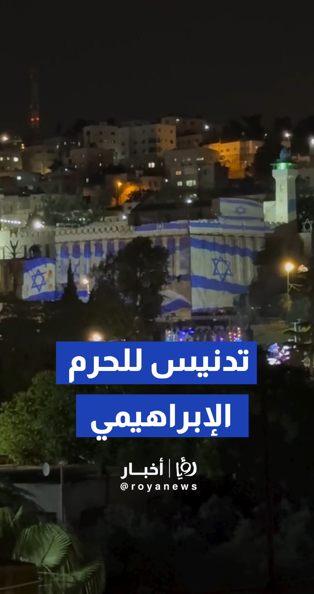 مستوطنون يواصلون احتفالات في الحرم الإبراهيمي