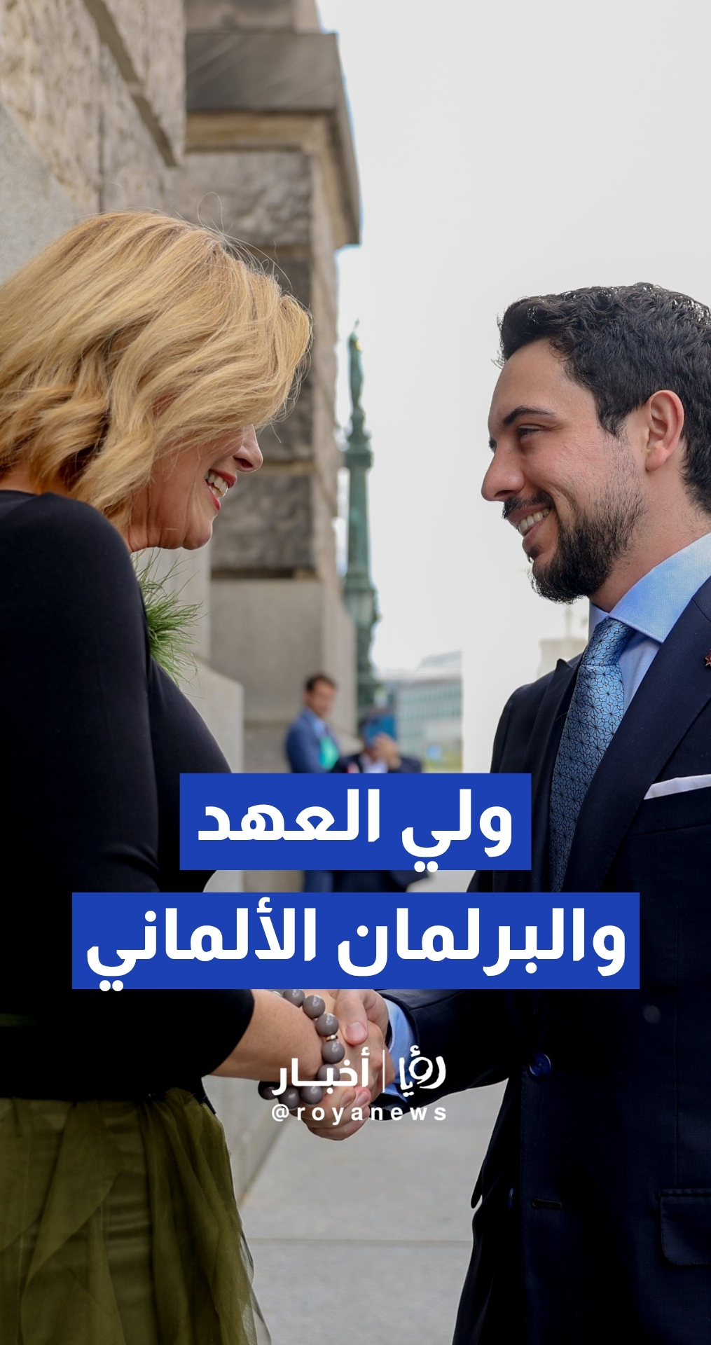 ولي العهد يلتقي في برلين رئيسة مجلس النواب الألماني