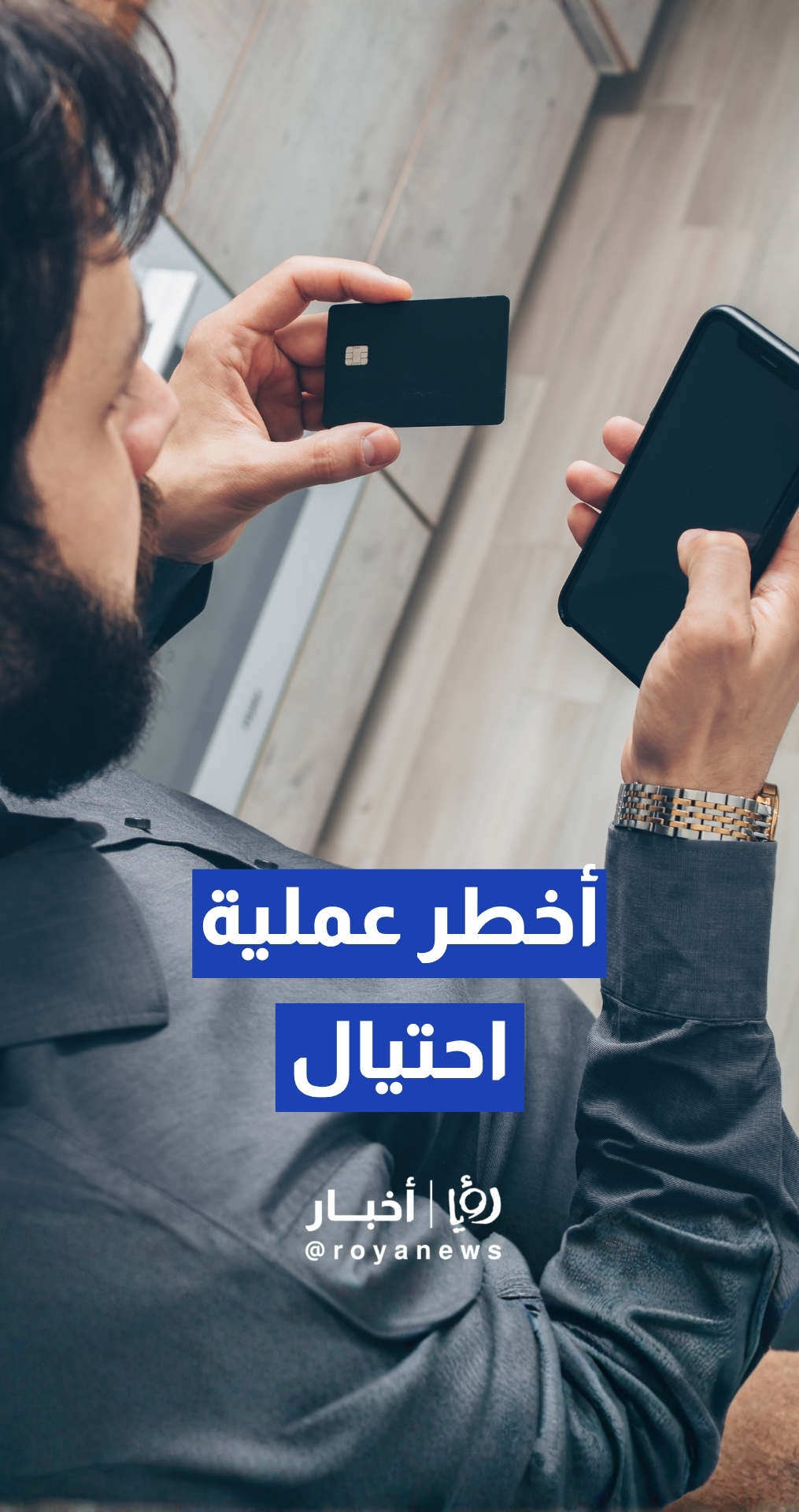 "احذر هذا الاتصال!".. الأمن السيبراني يكشف أسلوبا ماكرا لسرقة الحسابات البنكية في الأردن