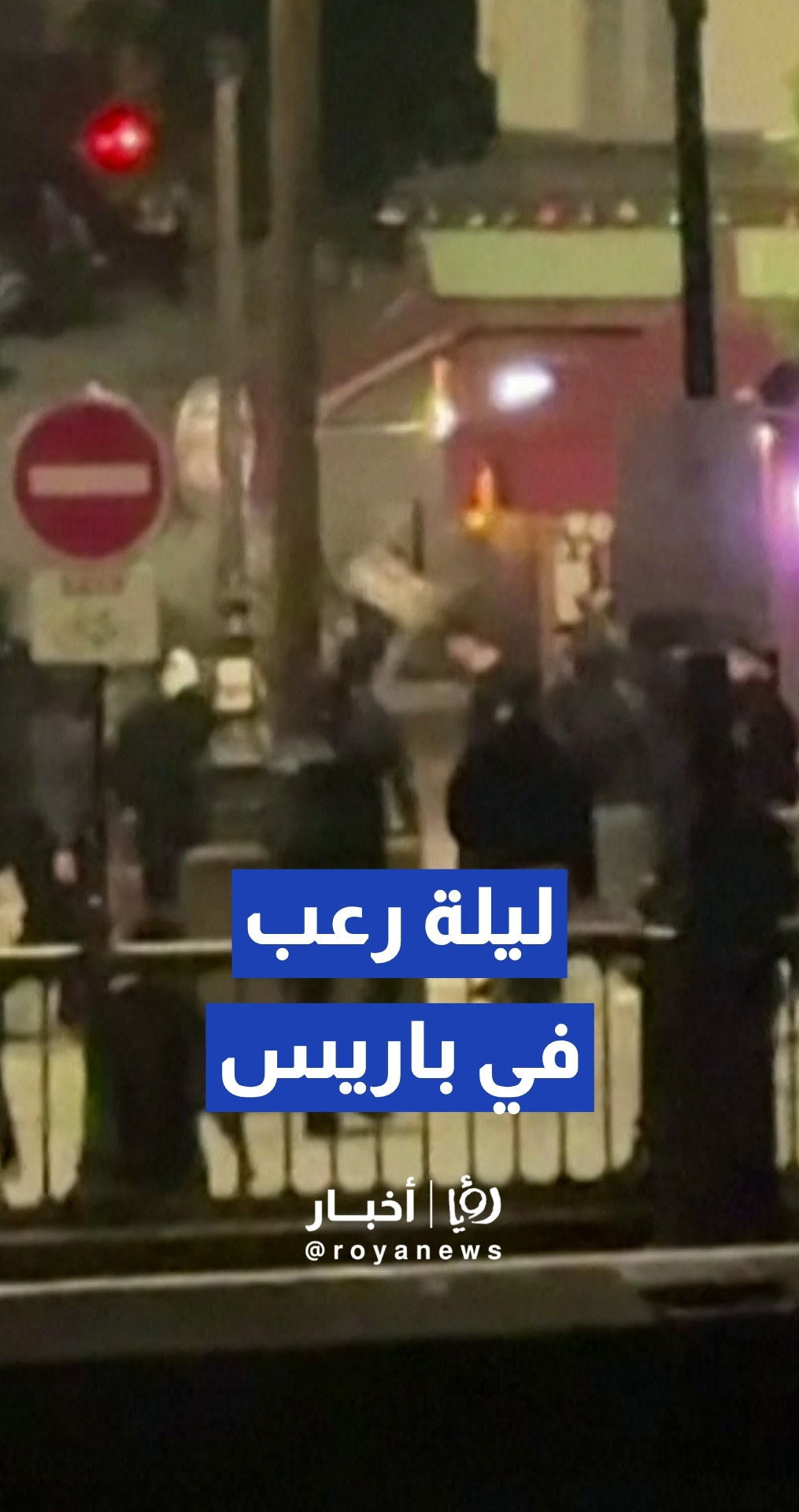 إصابات خطيرة وأعمال تخريب واسعة في اشتباكات بين مشجعي "نيس" و"لينس" قبيل نهائي كأس فرنسا