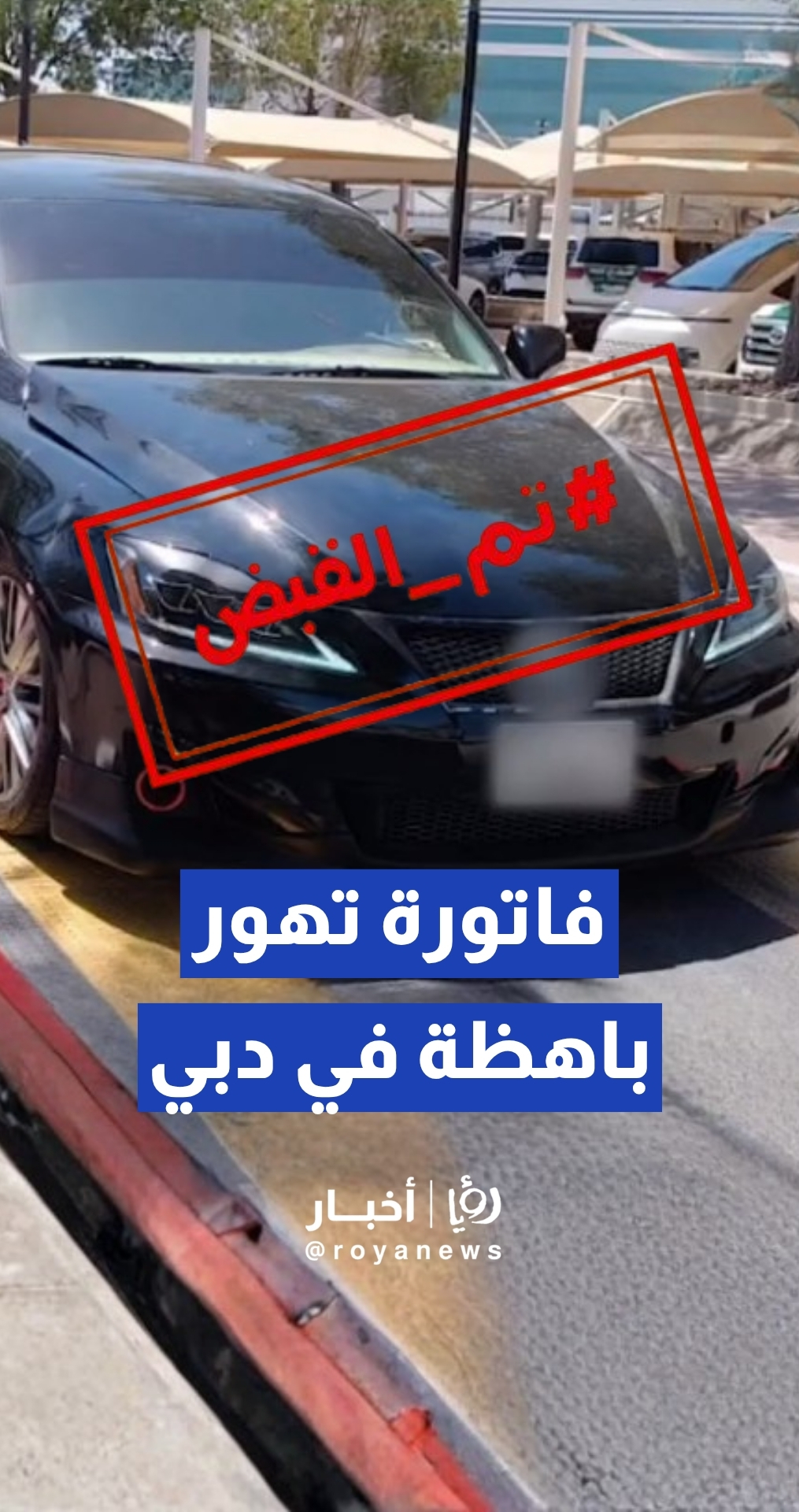 شرطة دبي تحجز مركبة وتغرم سائقها حوالي 14 ألف دولار بسبب القيادة بطيش وتهور