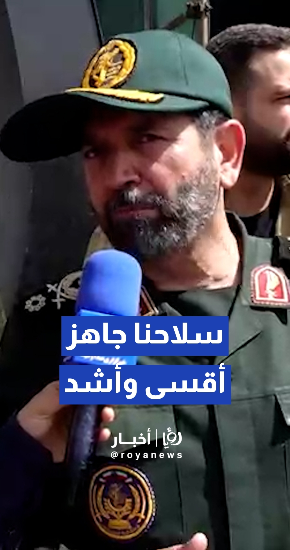 قائد الحرس الثوري الإيراني في طهران: قواتنا المسلحة مستعدة لتقديم رد عسكري أقسى من السابق