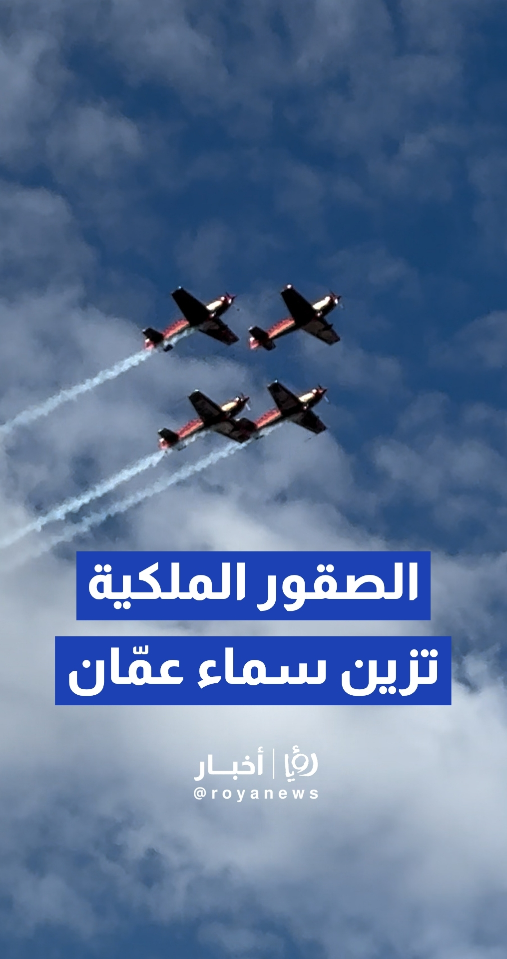 الصقور الملكية تزين سماء عمان بعرض جوي بمناسبة عيد الاستقلال