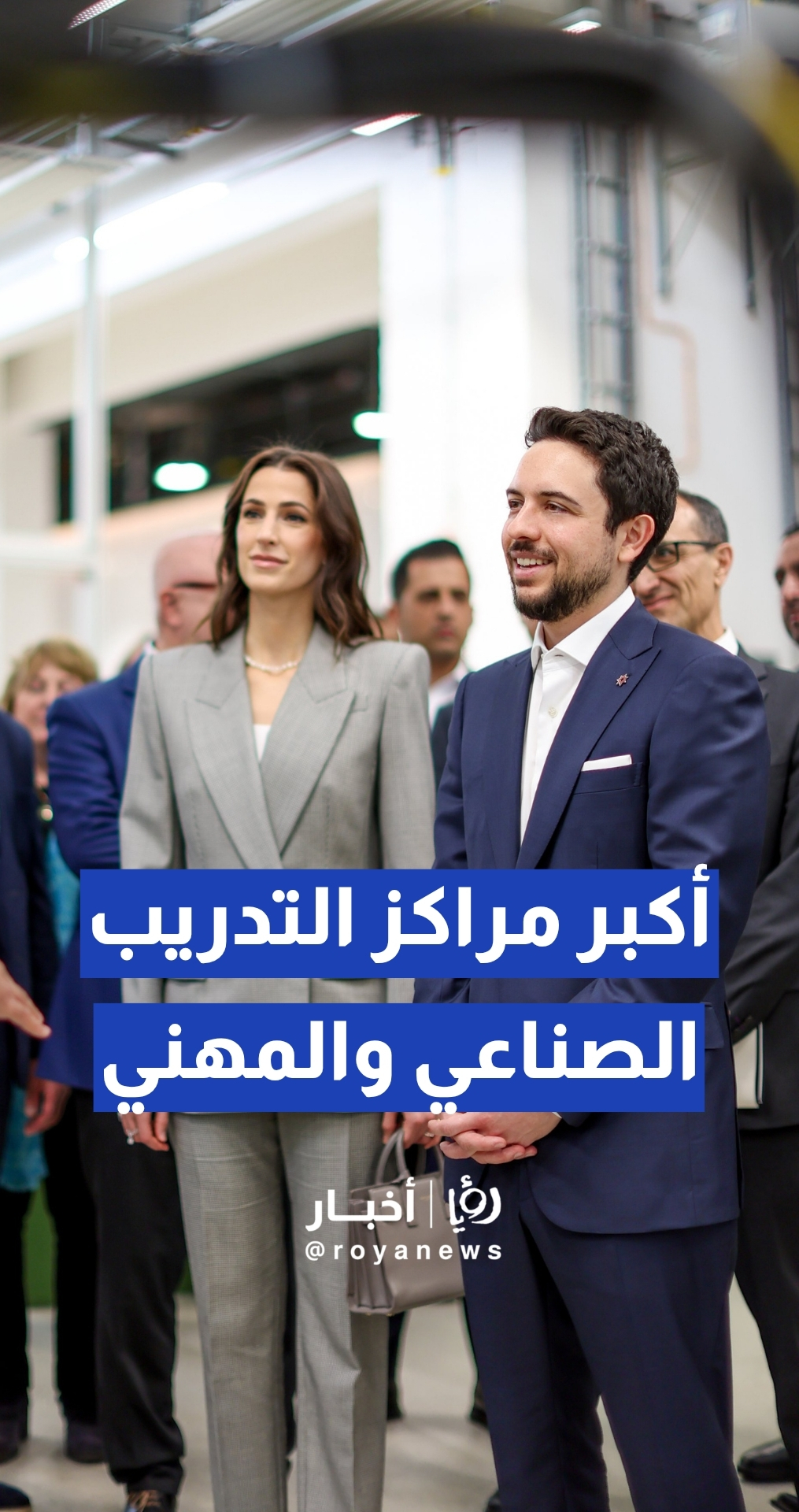 ولي العهد والأميرة رجوة يزوران أحد أكبر مراكز التدريب الصناعي والمهني في ألمانيا