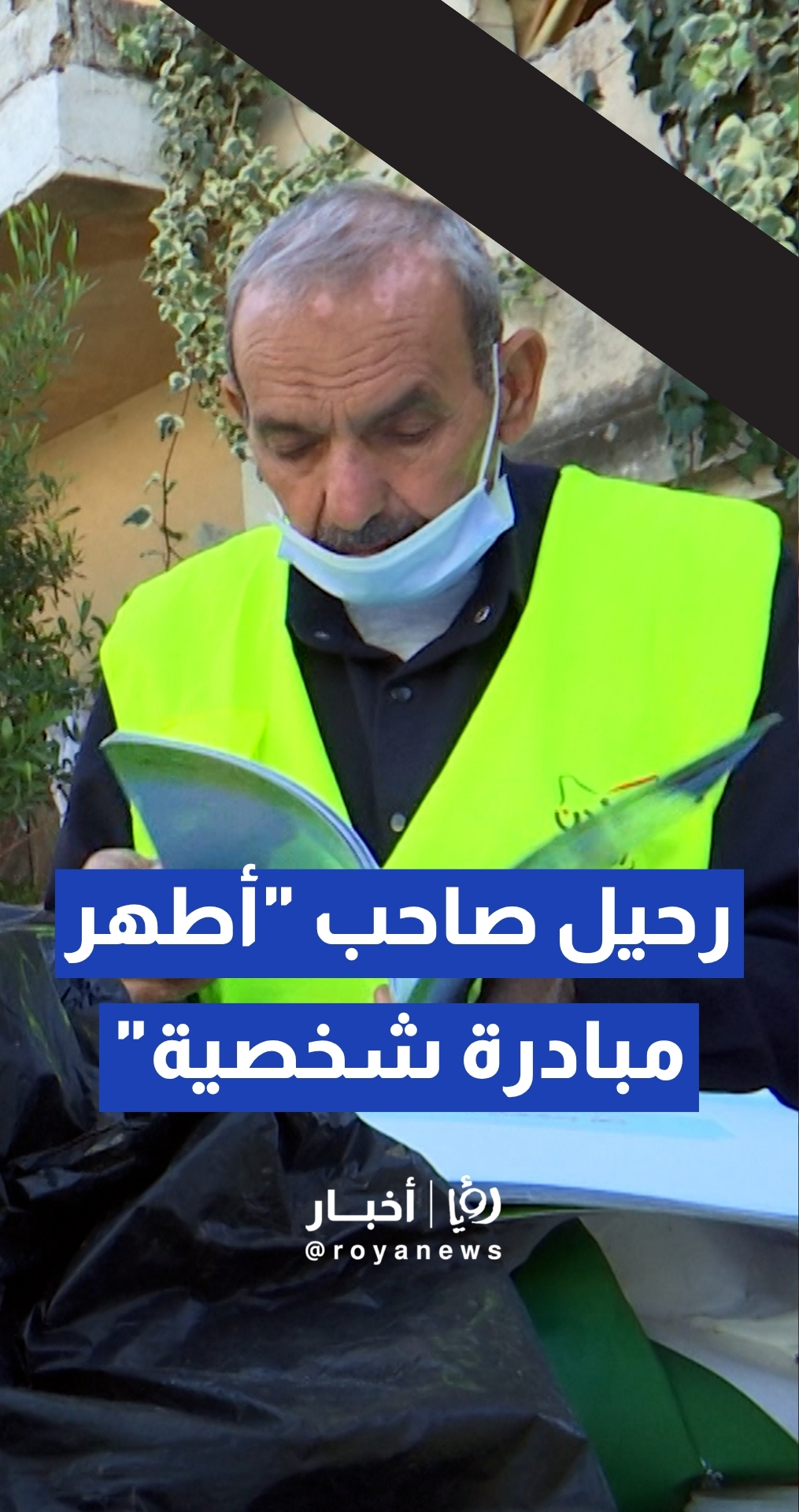 رحيل صاحب "أطهر مبادرة شخصية" في الأردن الحاج محمد العياصرة بعد ترميمه 200 ألف مصحف بجهده الفردي