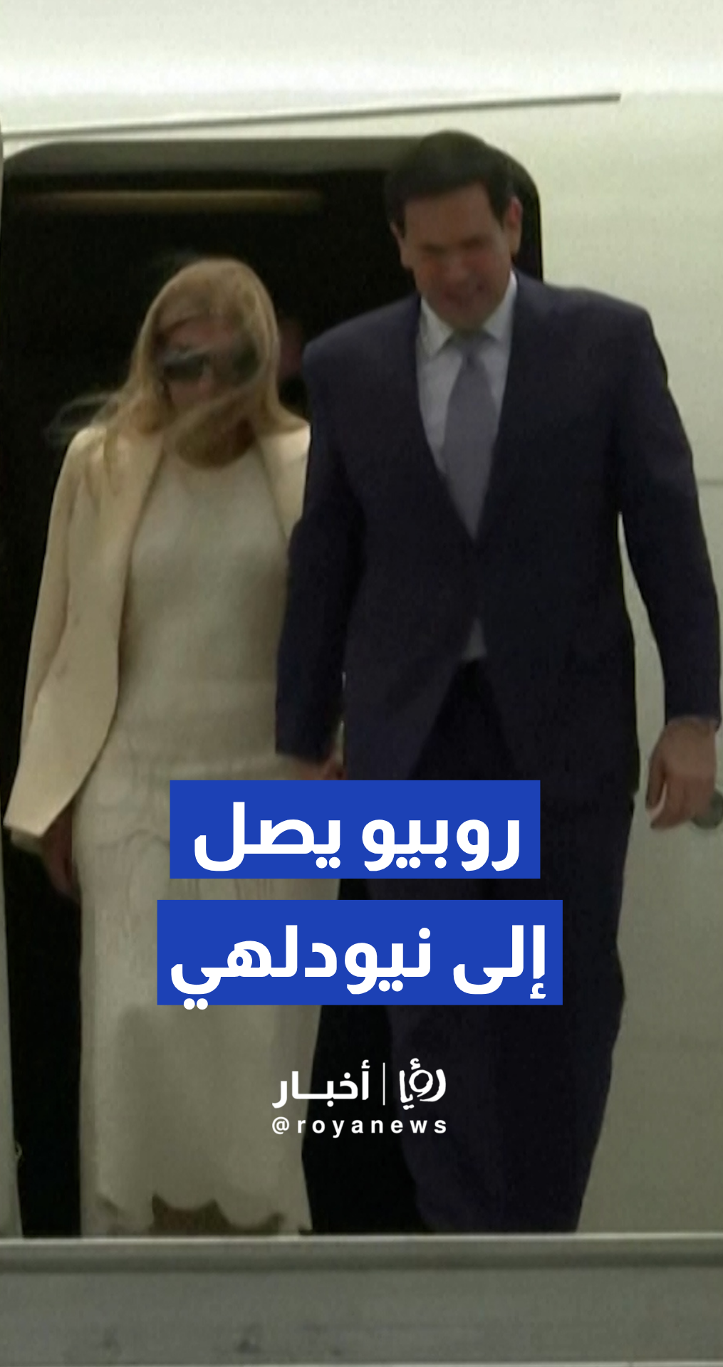 روبيو يصل إلى نيودلهي لعقد اجتماع قمة حاسمة مع مودي